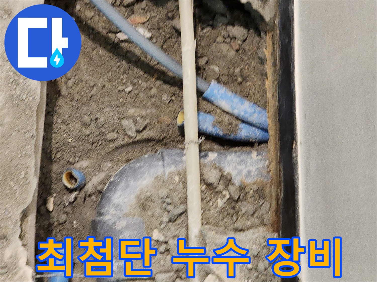 최첨단 장비를 사용하여 누수 지점을 탐지하는 모습 - 과학적인 누수 해결 시스템.