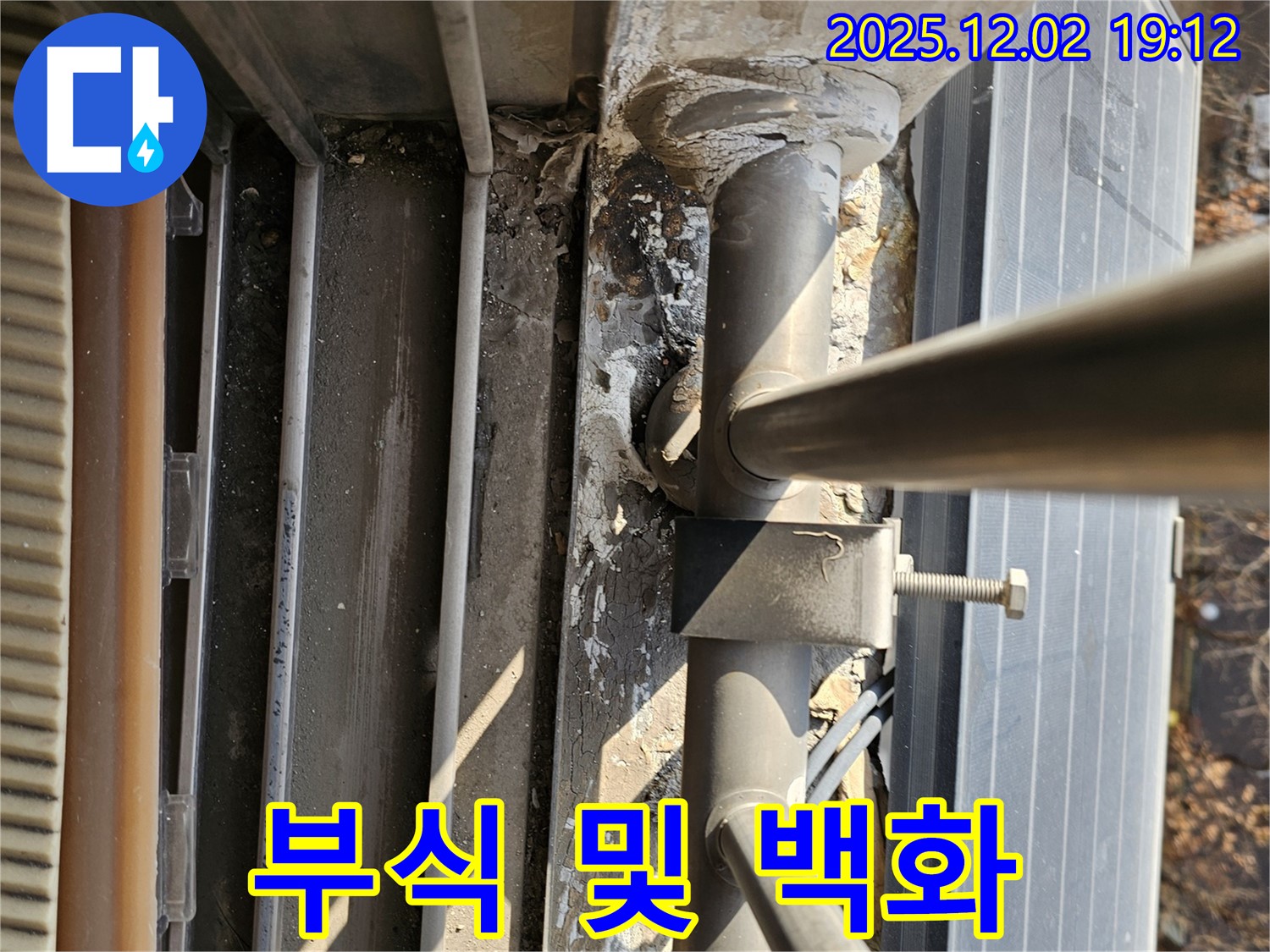 동작구 신대방동 현대아파트 옥상 - 배관 연결 부위 부식 및 백화 - 누수 가능성