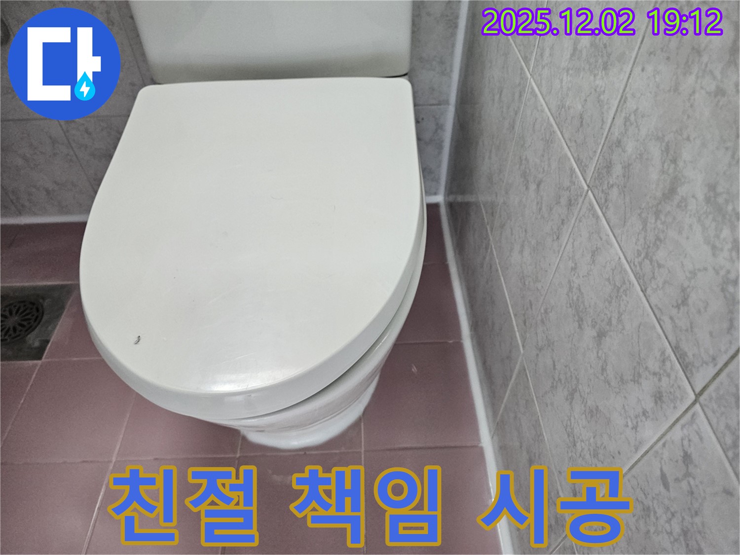 신대방동 현대아파트 - 변기 옆 타일 누수, 친절한 상담과 책임 시공, 동작구