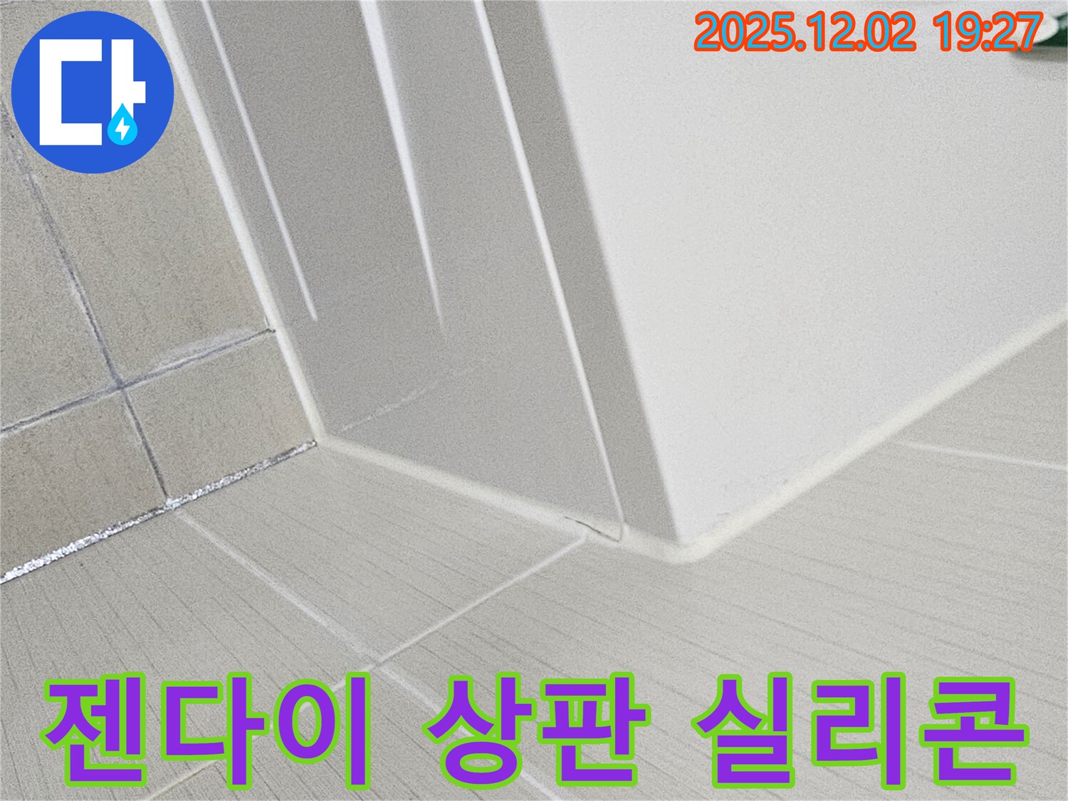 신대방동 현대아파트 욕실 누수 - 젠다이 상판 실리콘 들뜸 부분을 꼼꼼하게 재시공하여 누수를 예방합니다.