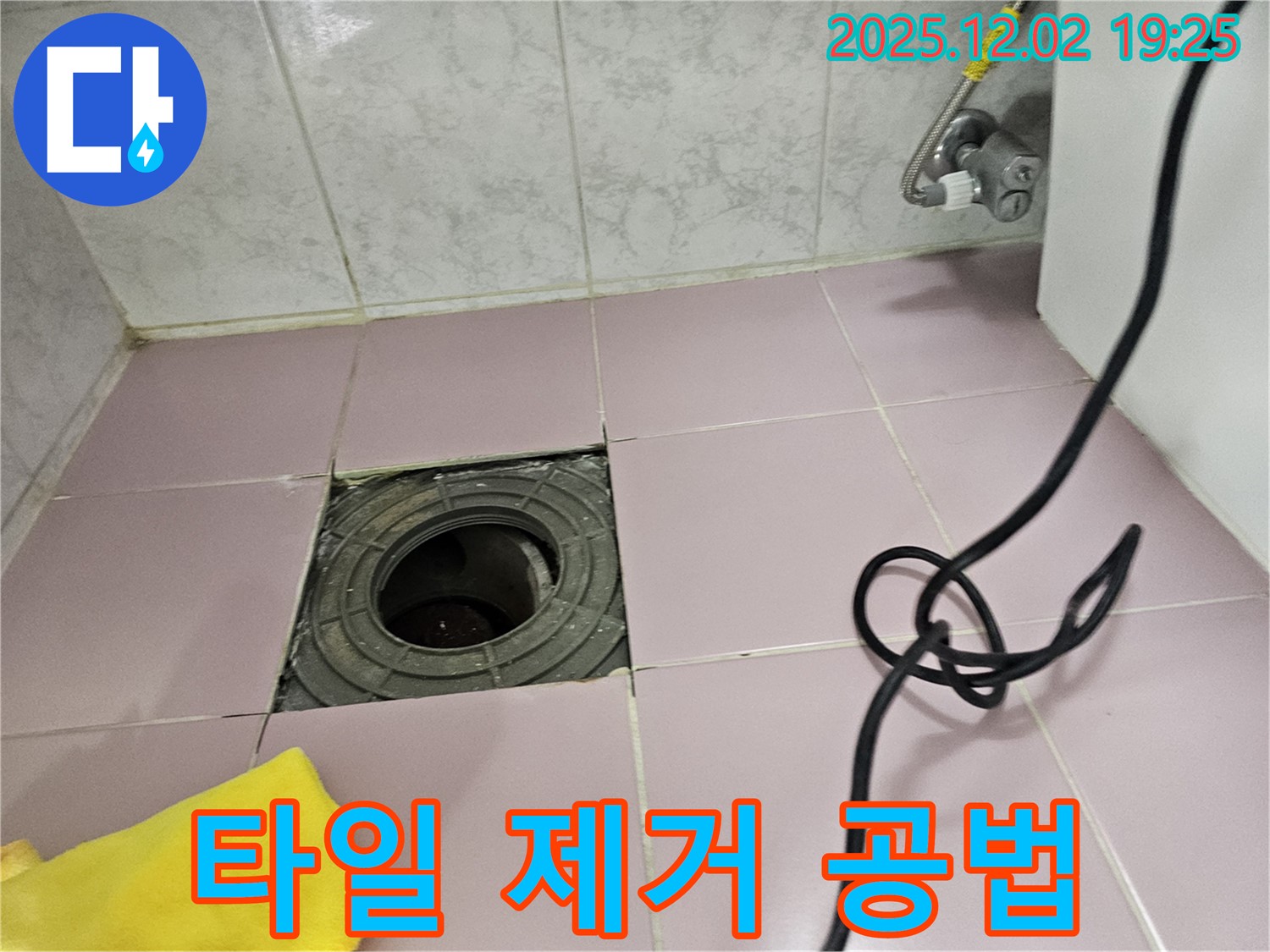 신대방동 현대아파트 욕실 배수구 - 타일 제거 후 누수 해결 위한 최적 공법 선정!
