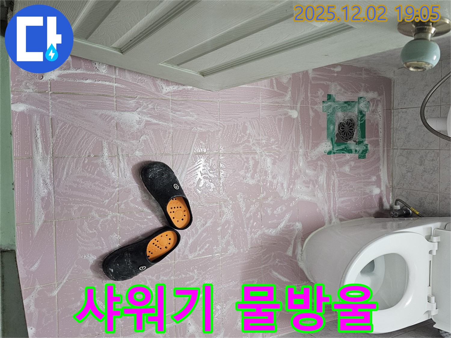 신대방동 현대아파트 욕실 - 청소 후 물기 제거하다가 샤워기 호스 연결 부위 물방울 발견! - 누수를 의심해 보세요.