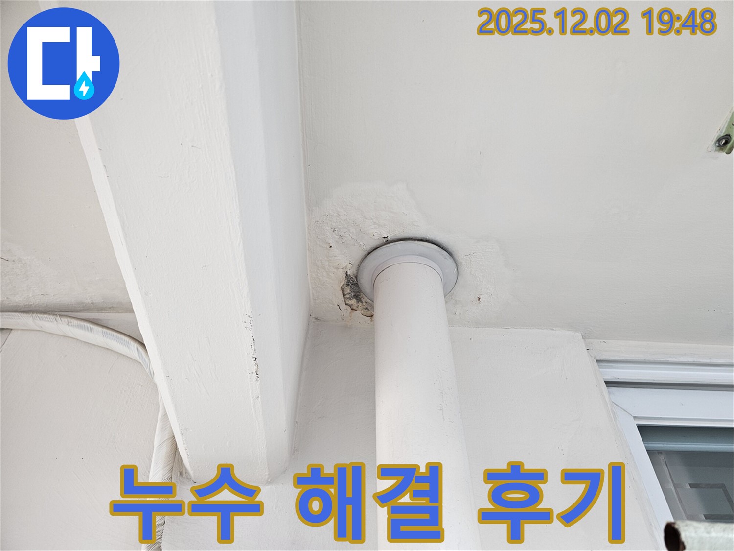신대방동 현대아파트 천장 누수 해결 후기 - 고객 만족 후기