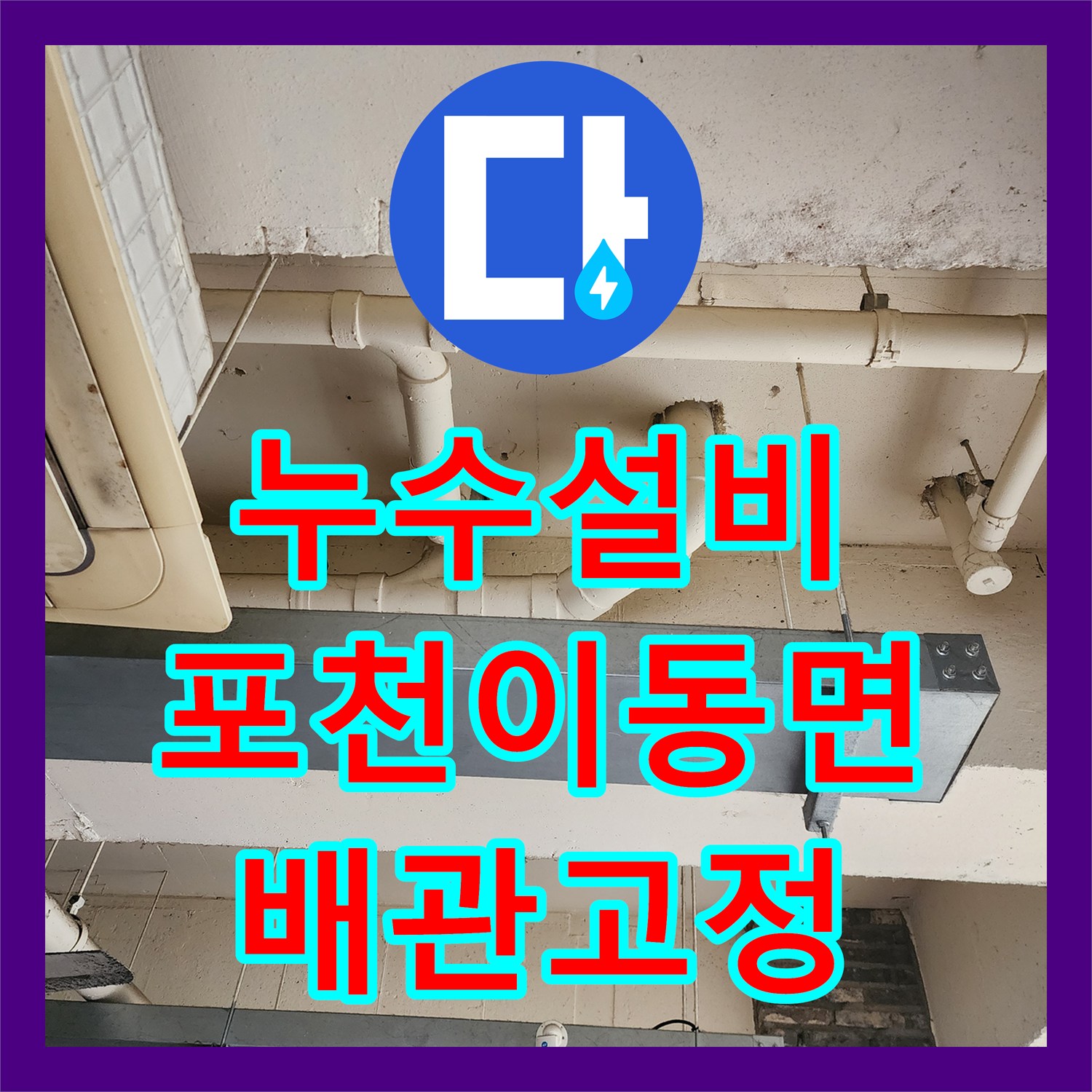 누수설비 천장 슬라브 관통부 틈새 방수 및 배관 고정 작업 포천시 이동면