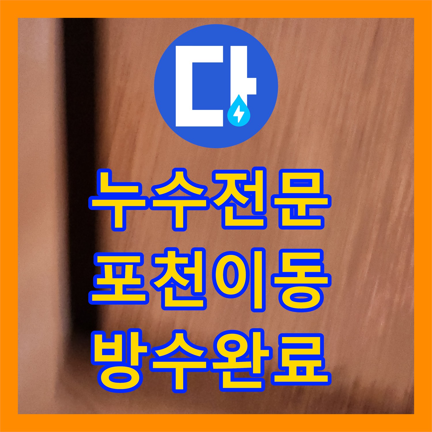 누수전문 천장 노출 배관 접합부 방수 처리로 물샘을 해결한 과정 포천시 이동면