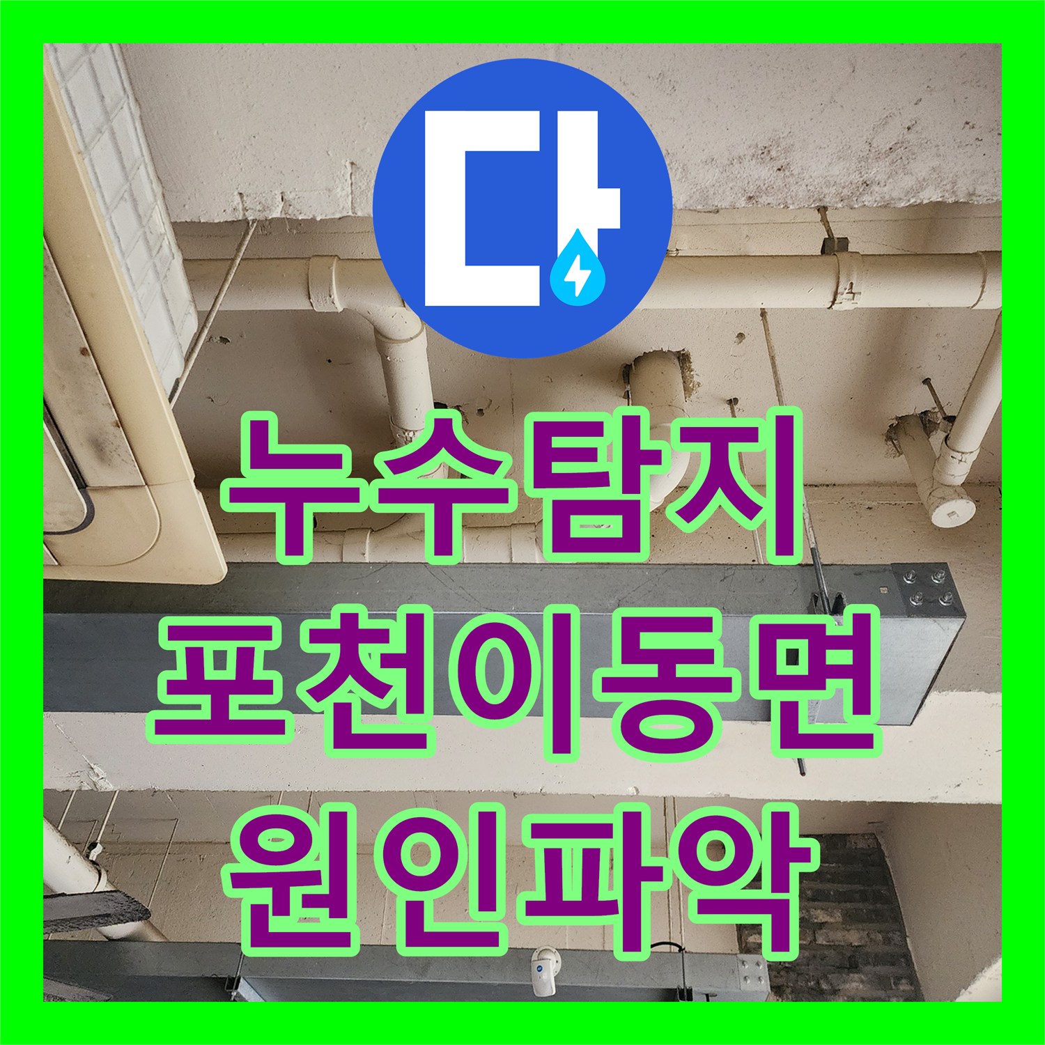 누수탐지 천장 배관 접합부 물샘 현상을 정밀하게 진단하고 보수한 포천시 이동면
