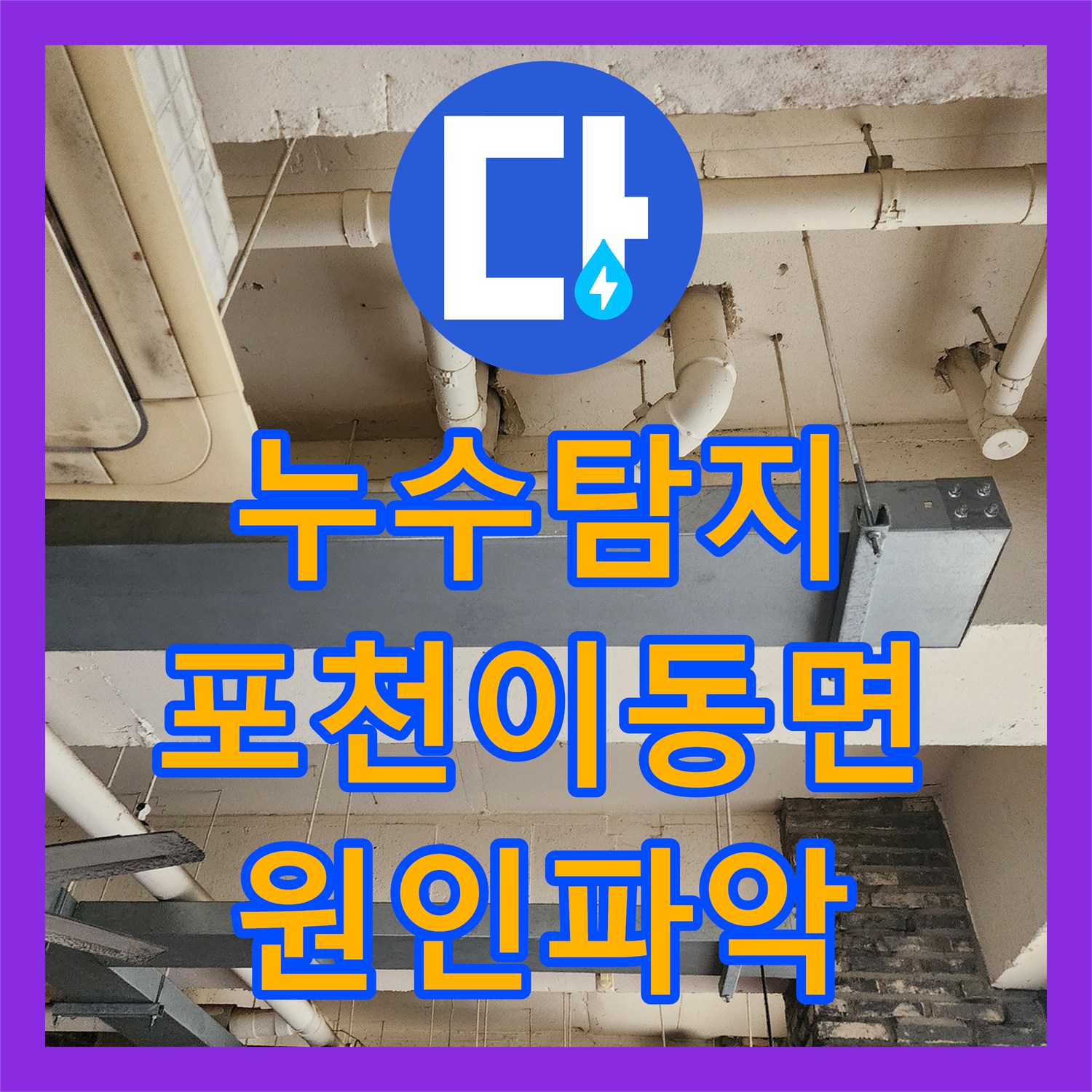 누수탐지 천장 배관 접합부 물샘 현상을 정밀하게 진단하고 보수한 포천시 이동면