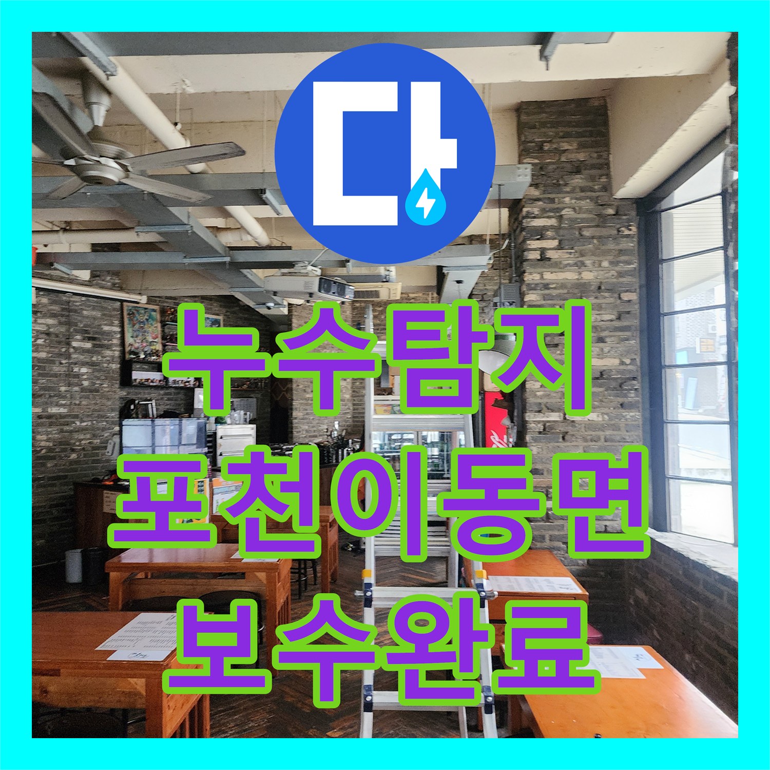 누수탐지 천장 슬라브 관통 배관의 틈새를 정밀하게 보수한 포천시 이동면