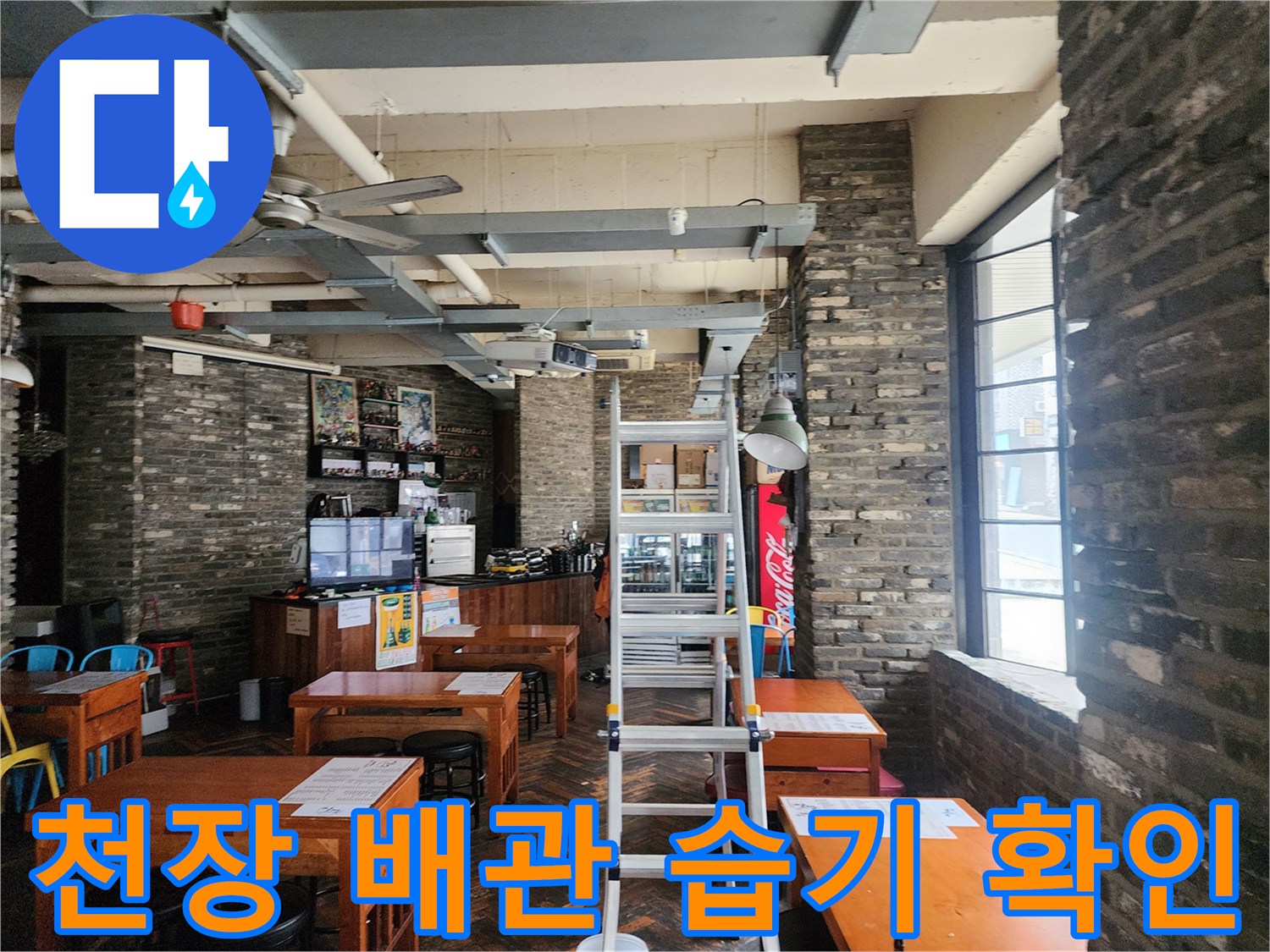 식당 천장 배관 구조-배관 주변의 물샘 흔적을 찾는 과정
