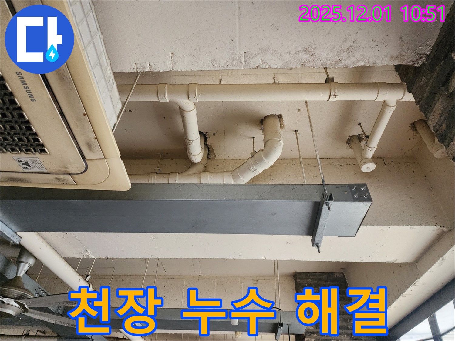 이동면 누수 - 포천 장암리 천장 누수 해결, 꼼꼼한 시공으로 완벽하게!