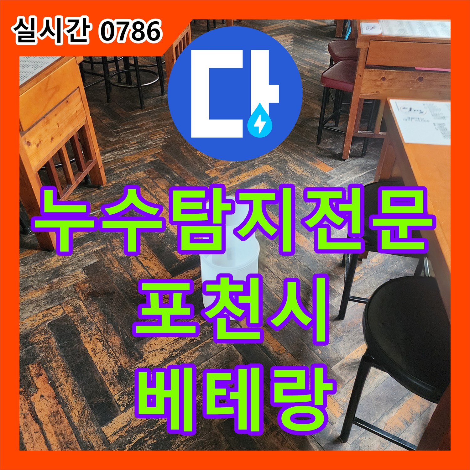 포천 누수탐지전문가, 정확한 진단으로 완벽 해결