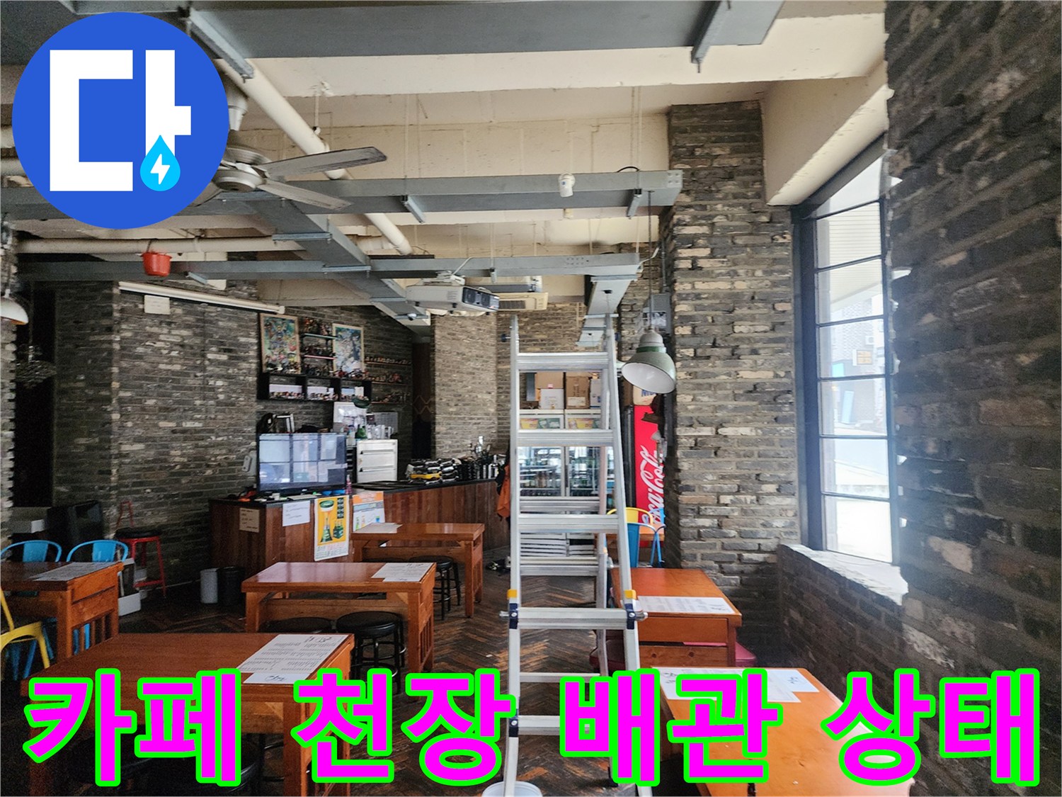 포천 이동면 카페의 노출형 천장 배관과 내부 인테리어 모습