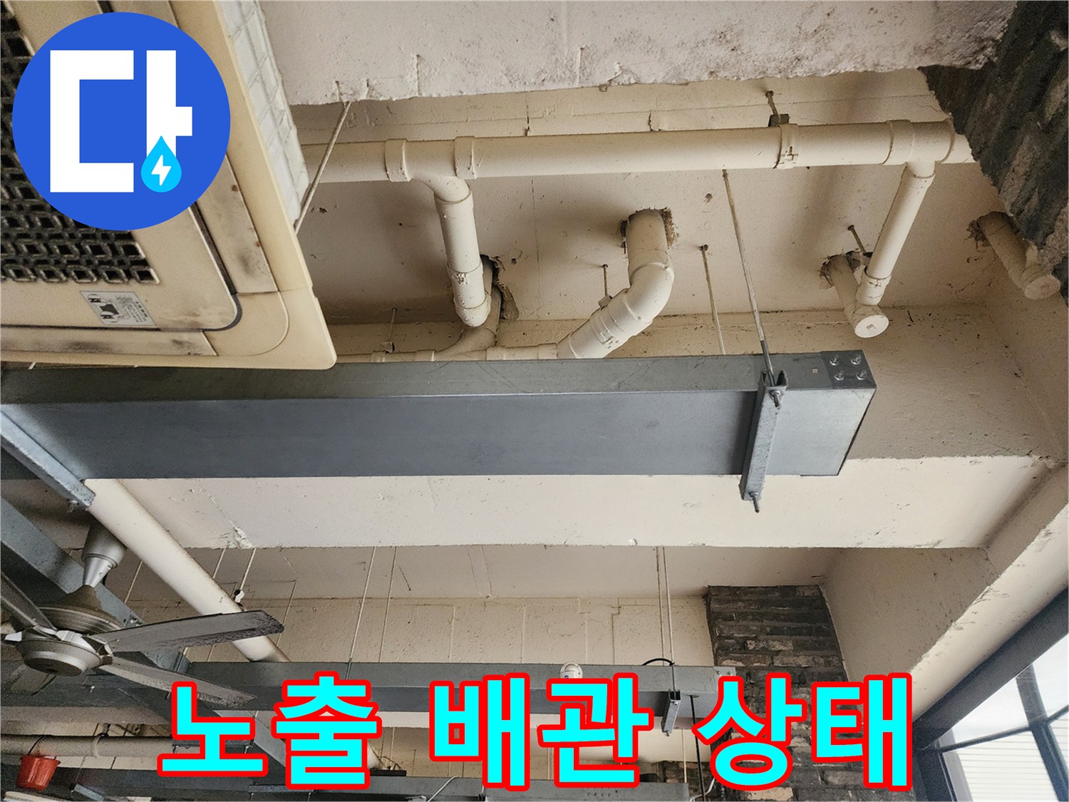포천 이동면 현장-천장에 노출된 흰색 배관과 에어컨 기기