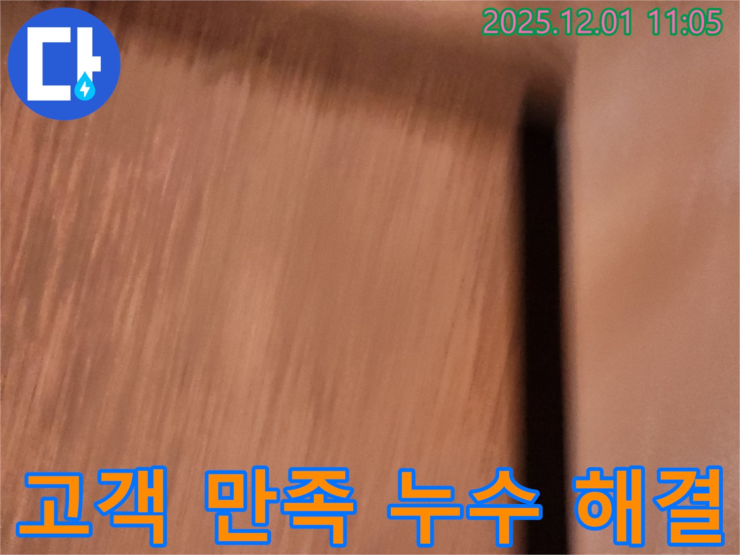 포천 장암리 누수 해결 - 고객 만족을 최우선으로 생각하는 누수 해결 전문 업체입니다.