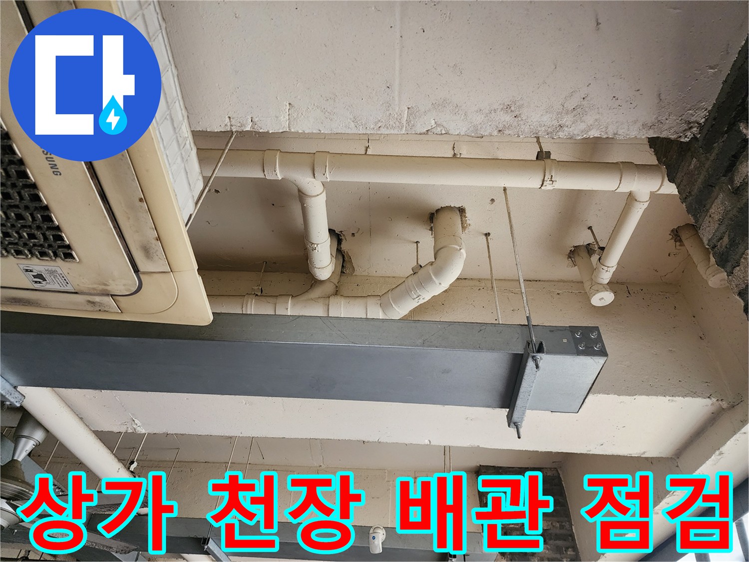 포천 장암리 상가-노출된 흰색 PVC 배관과 에어컨 실내기 주변 상태