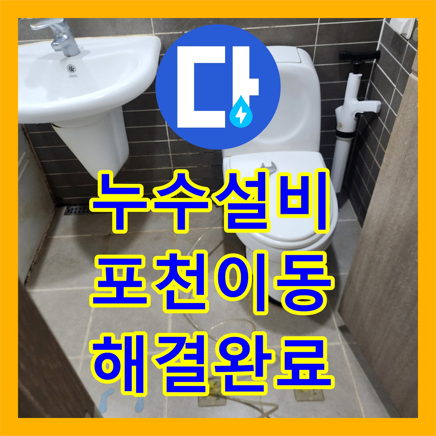 누수설비 싱크대 밑바닥 물샘과 거실 마루 습기 문제를 해결한 포천시 이동면 작업 일지