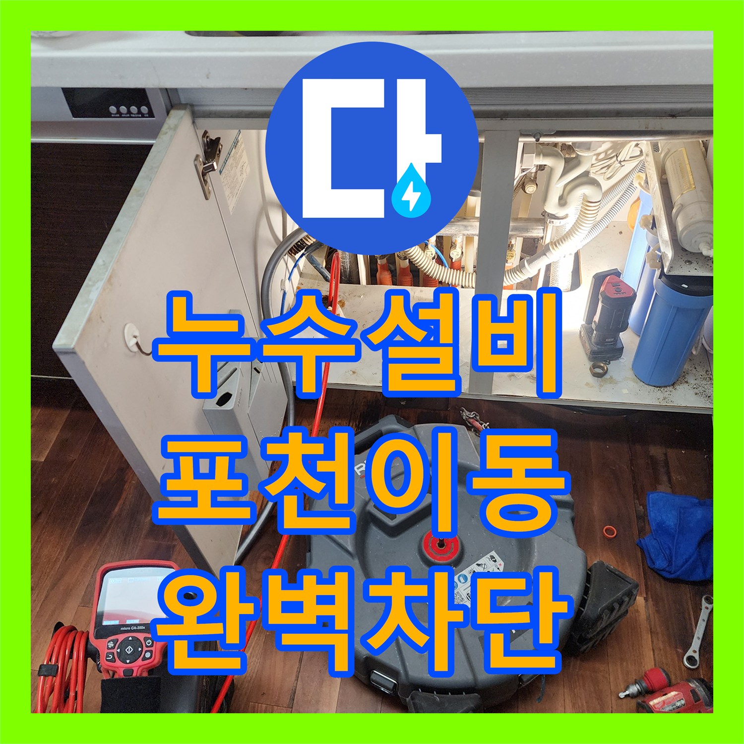 누수설비 싱크대 하단 누수와 외부 창틀 방수층 파손 해결 과정 포천시 이동면