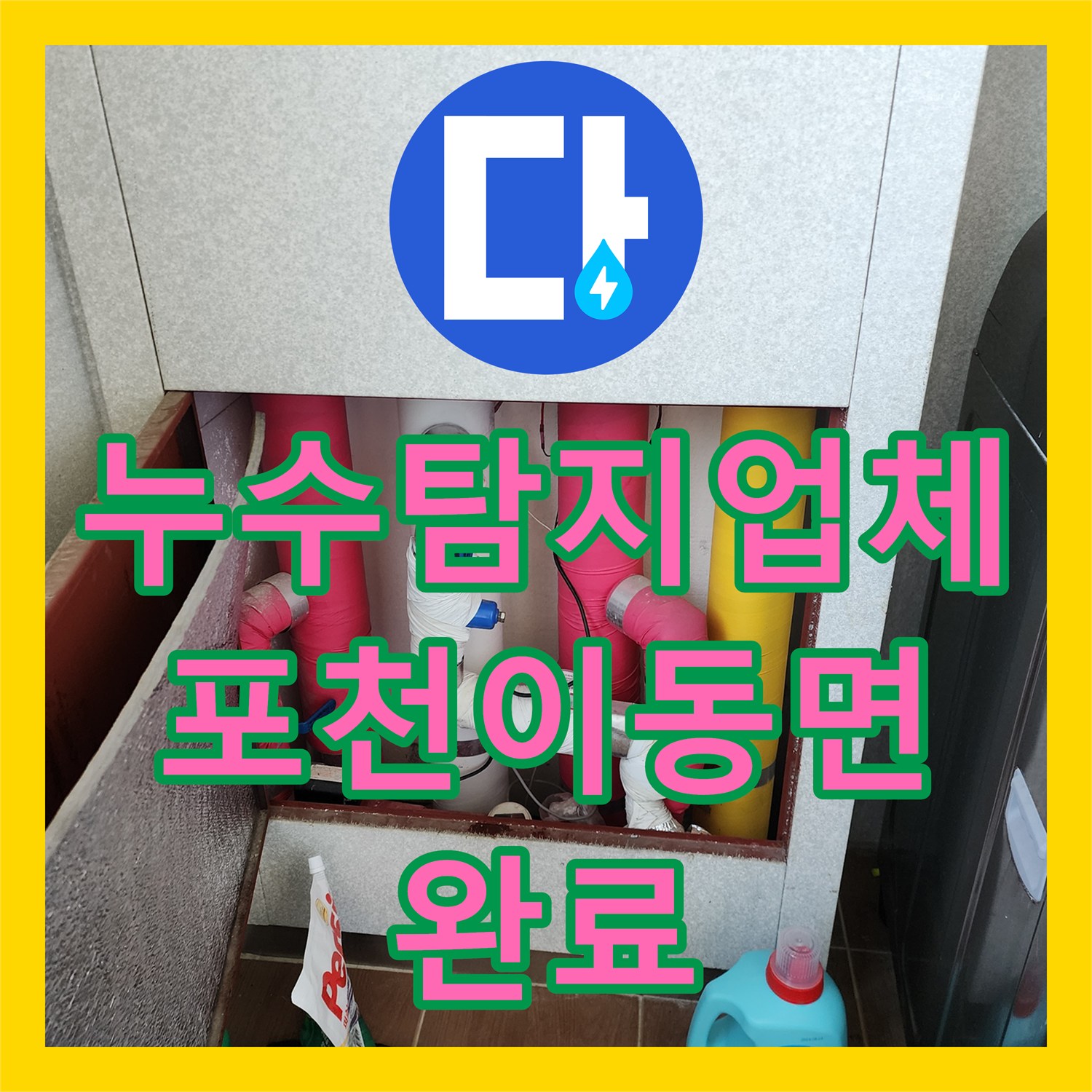 누수탐지업체 거실 마루 변색의 원인이 된 싱크대 배관과 외벽 균열 보수 포천시 이동면