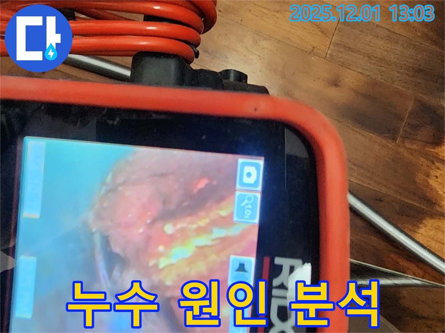 배관 내시경으로 촬영한 누수 원인 분석 사진 - 꼼꼼한 시공과 확실한 A/S를 약속드립니다.