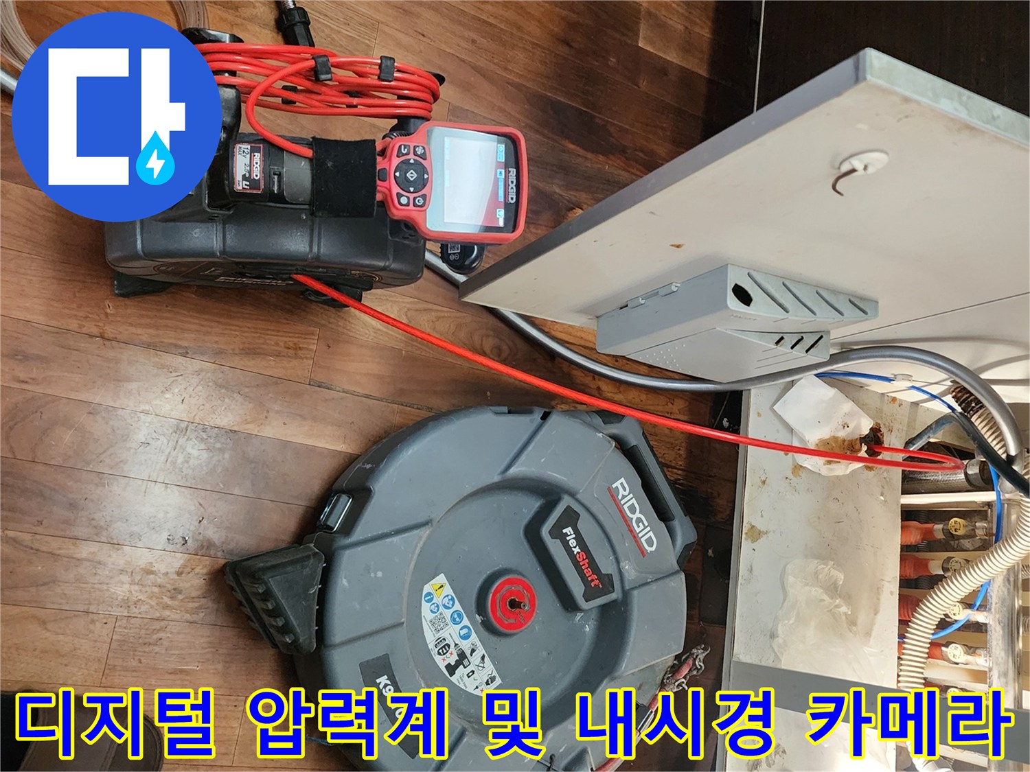 배관의 누수 여부를 정밀하게 측정하기 위해 설치된 디지털 장비와 내시경입니다.
