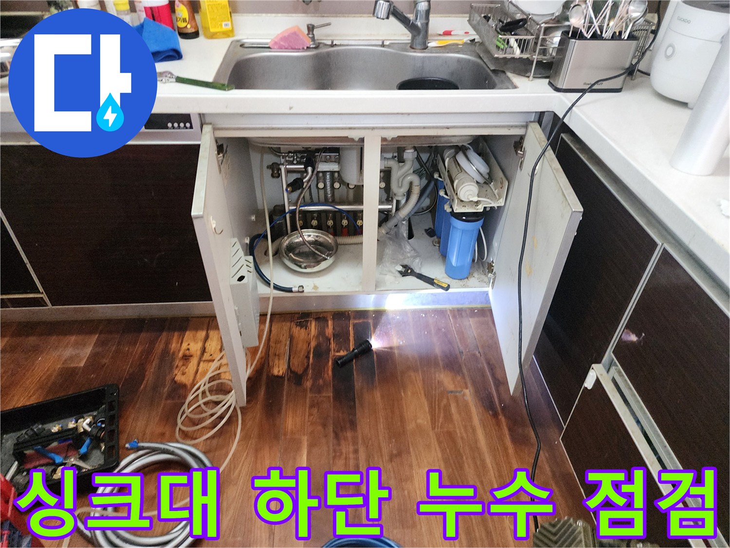싱크대-하부 배관-연결 부위의-습기 및-마루 변색
