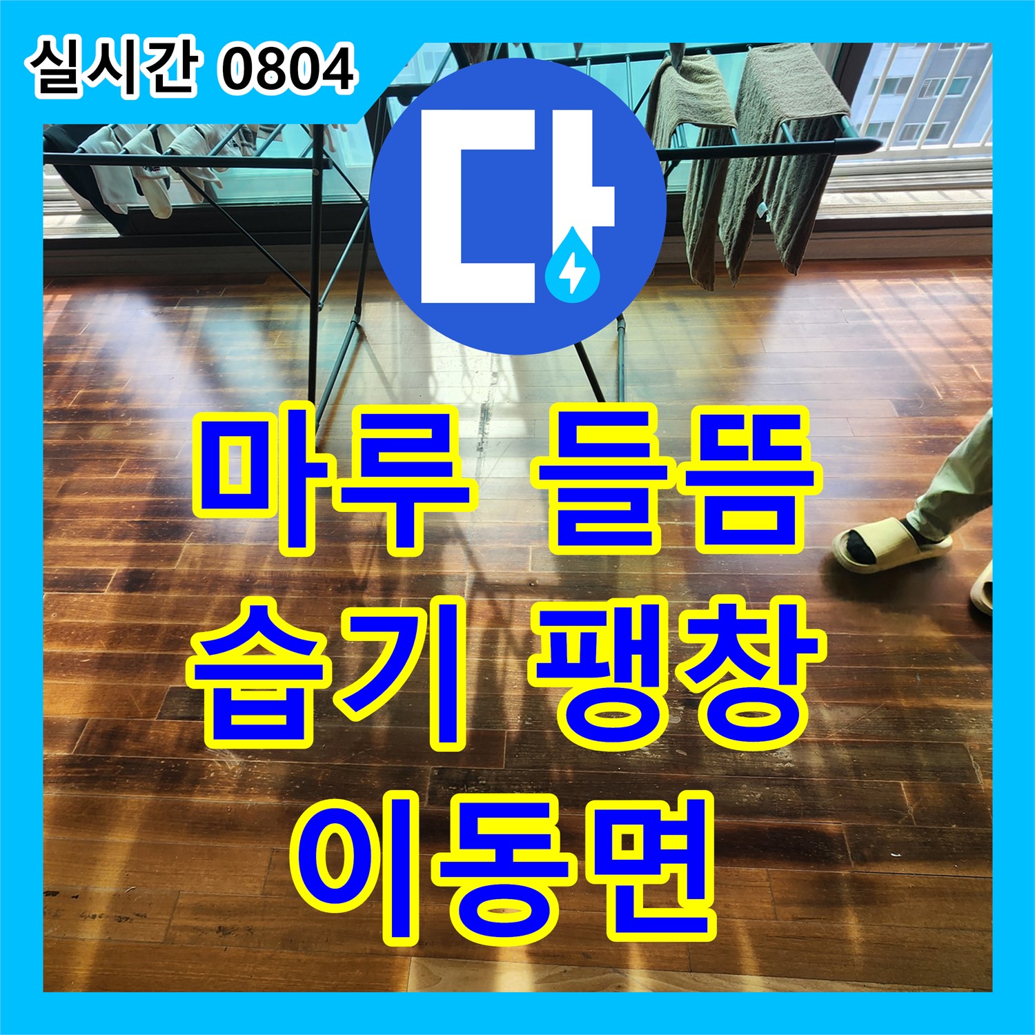 이동면 누수업체, 마루 들뜸! 습기 때문에 팽창, 누수 원인 해결이 우선입니다