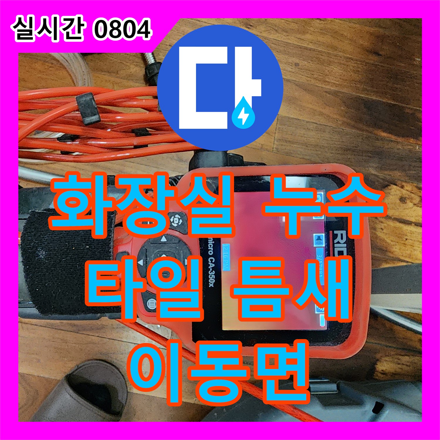 이동면 누수탐지전문가, 꼼꼼한 점검! 화장실 타일 틈새 누수, 완벽하게 해결