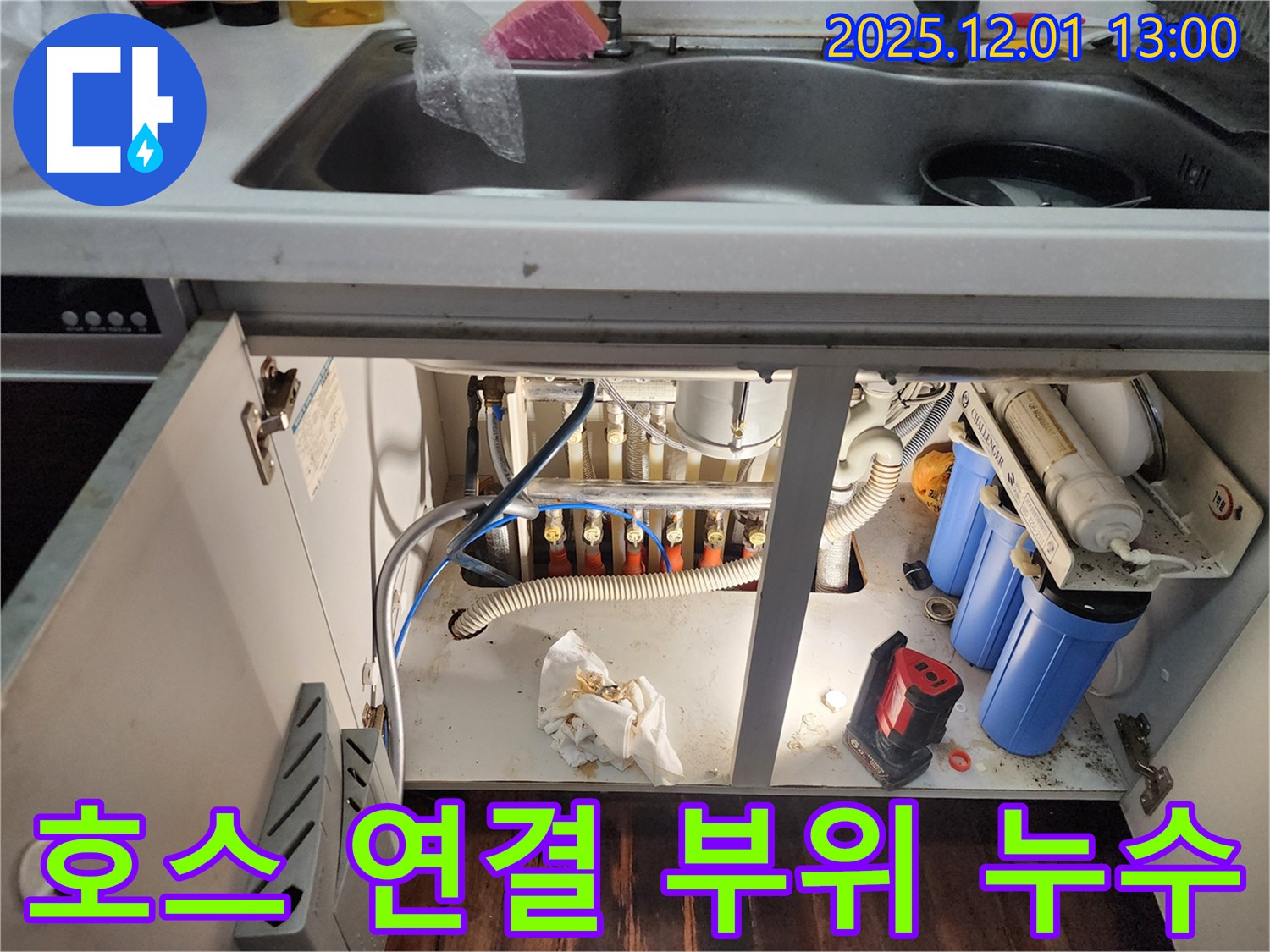 포천 이동면 누수 - 싱크대 하부 호스 연결 부위 누수, 꼼꼼하게 점검하고 수리합니다.
