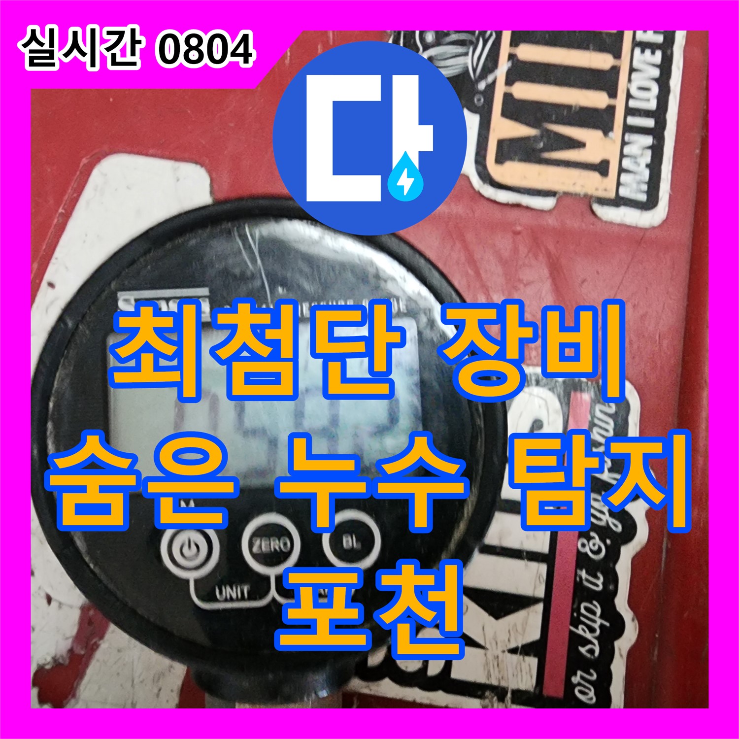 포천 이동면 누수탐지업체, 최첨단 장비로 숨어있는 누수까지 정확하게 찾아드립니다