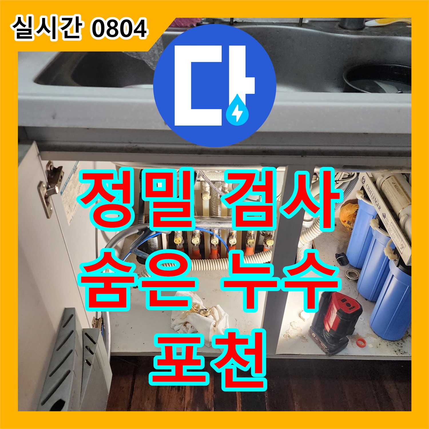 포천 이동면 누수탐지전문업체, 정밀 검사 장비로 숨은 누수까지 확실하게 탐지