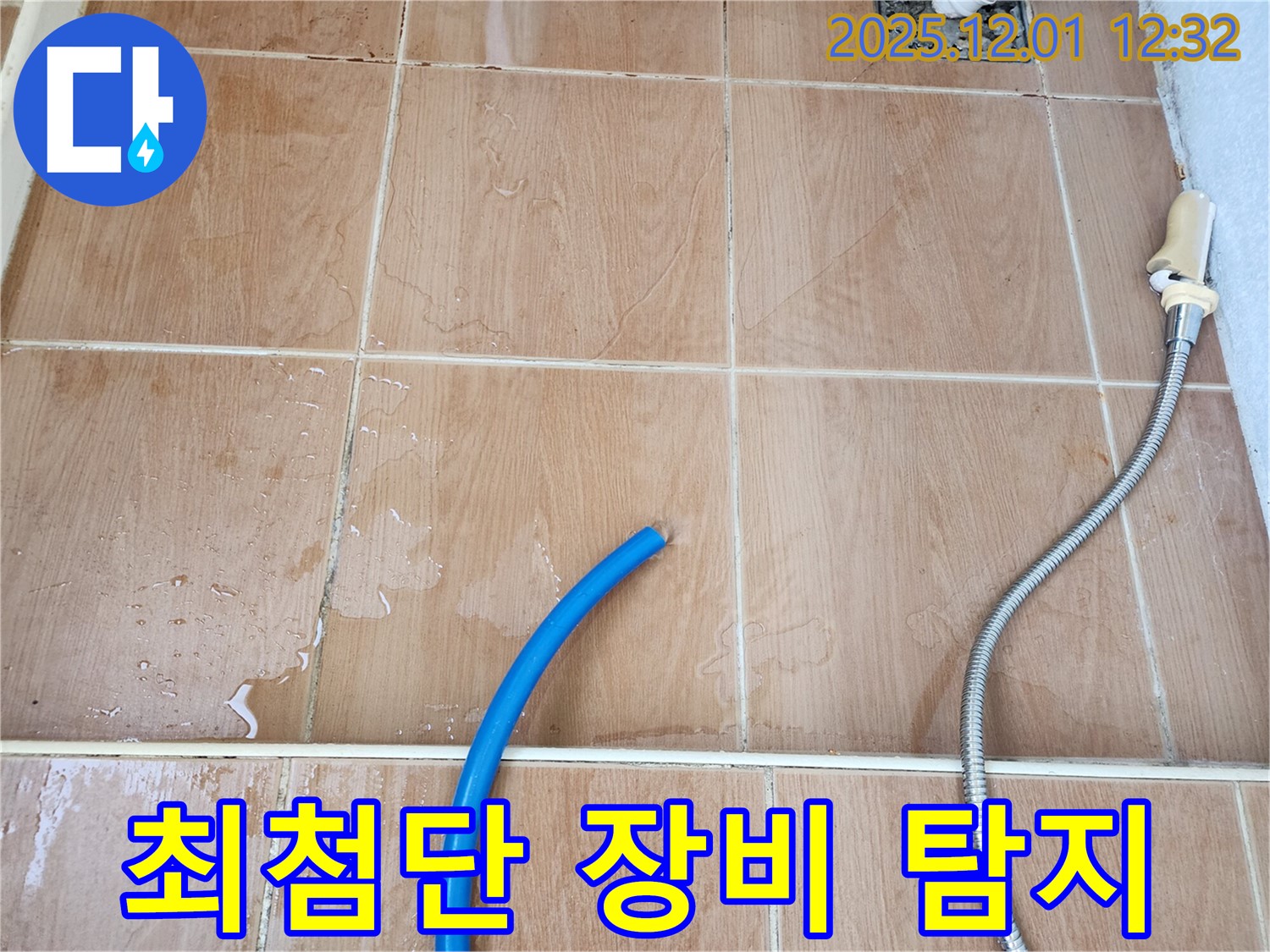 포천 이동면 도평리 누수 탐지 - 최첨단 누수 탐지 장비를 사용하여 벽 속의 숨은 누수 지점을 찾고 있습니다.