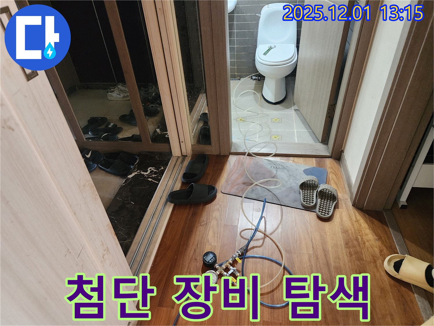 포천 이동면 도평리 누수탐지 - 최신 장비로 세탁실 배관 누수까지 탐지