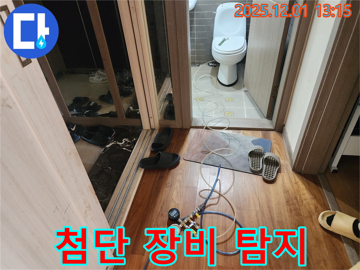 포천 이동면 도평리 누수탐지 - 최첨단 장비로 숨은 누수까지 탐지