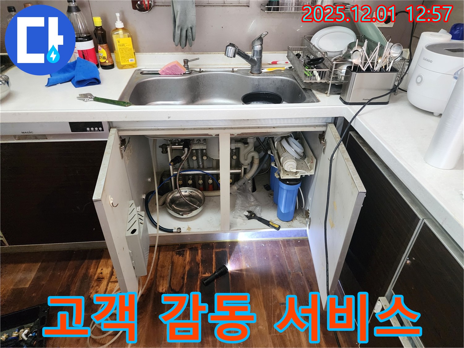 포천 이동면 도평리 싱크대 누수 - 누수 문제를 완벽하게 해결하고 고객님께 감동을 드리는 누수 전문가의 모습입니다.