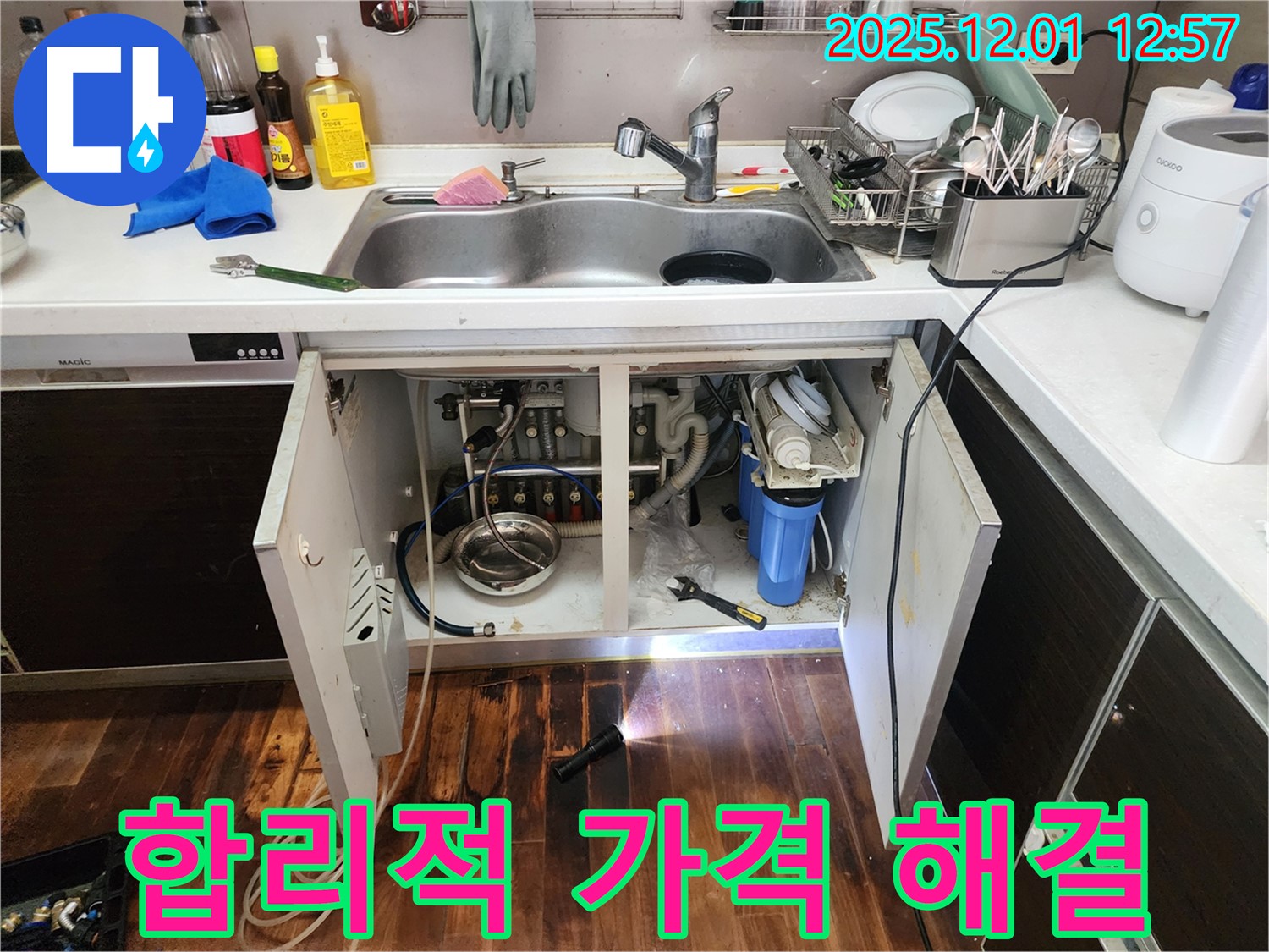 포천 이동면 도평리 싱크대 누수 - 합리적인 가격으로 누수 문제를 해결해 드리는 누수 전문가의 모습입니다.