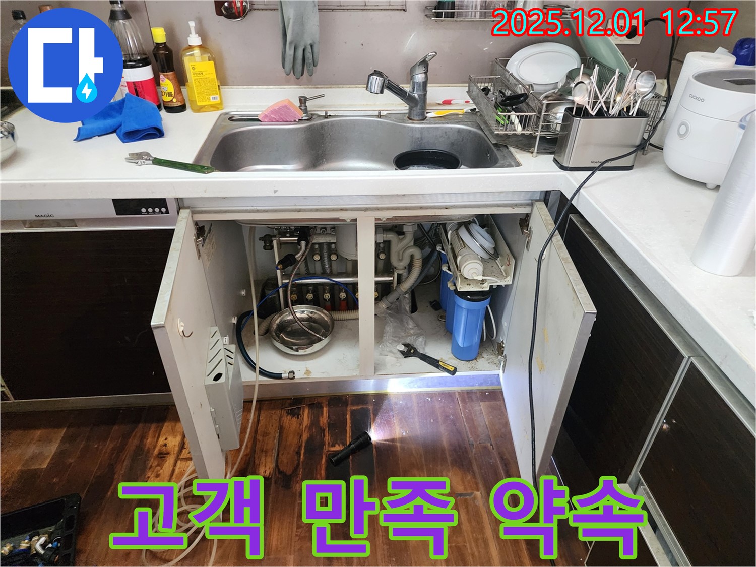 포천 이동면 도평리 싱크대 정수기 누수 - 누수 문제를 완벽하게 해결하고 고객님께 만족을 드리는 누수 전문가의 모습입니다.