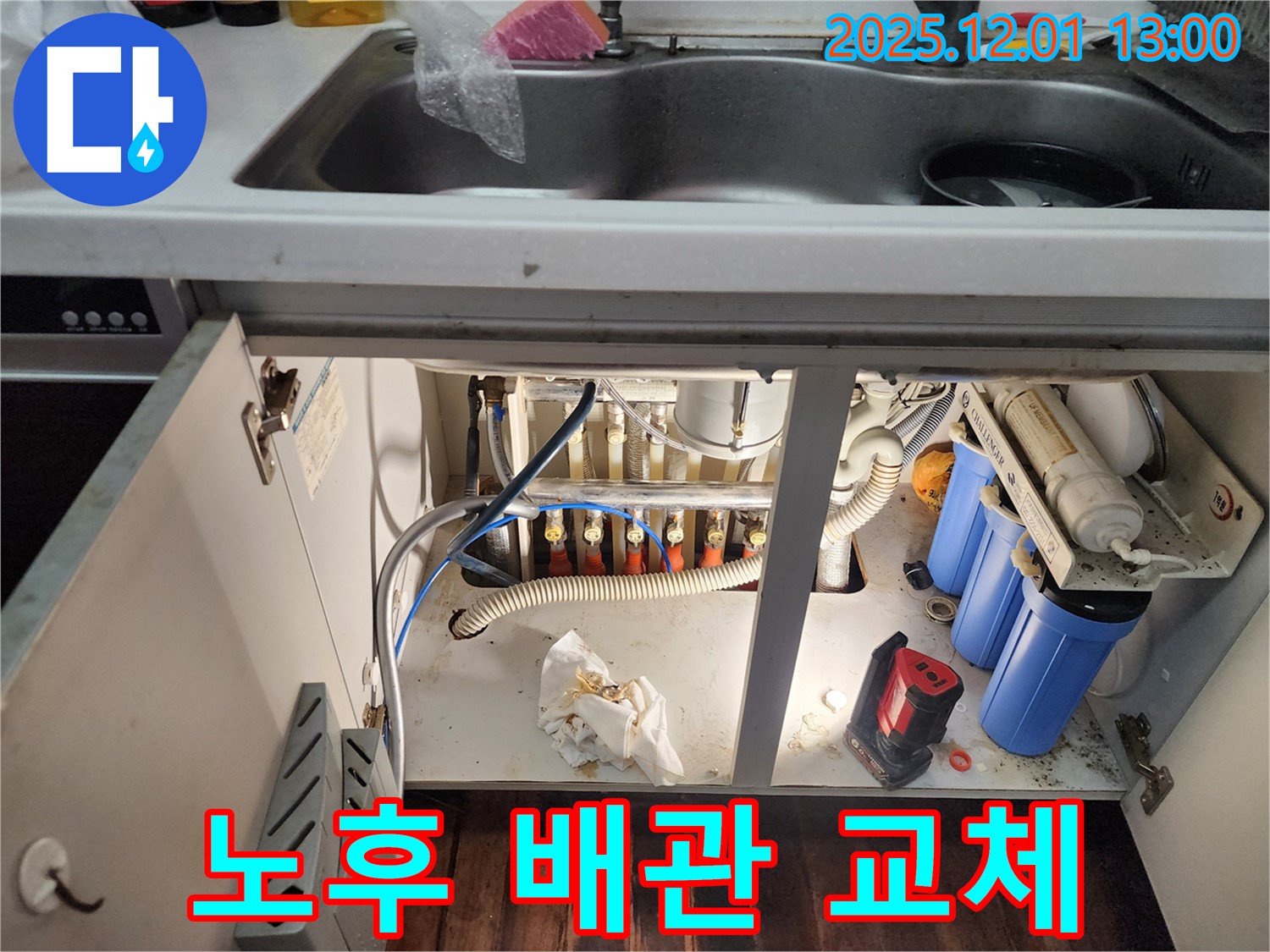 포천 이동면 도평리 싱크대 하부 - 노후된 배관을 새 배관으로 교체하여 누수를 완벽하게 해결했습니다.