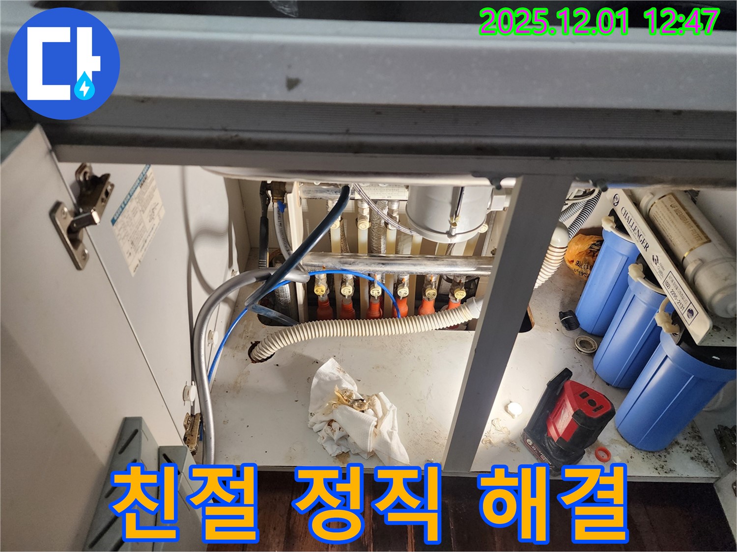 포천 이동면 도평리에서 정수기 누수 친절하고 정직하게 해결 - 믿고 맡겨주세요!