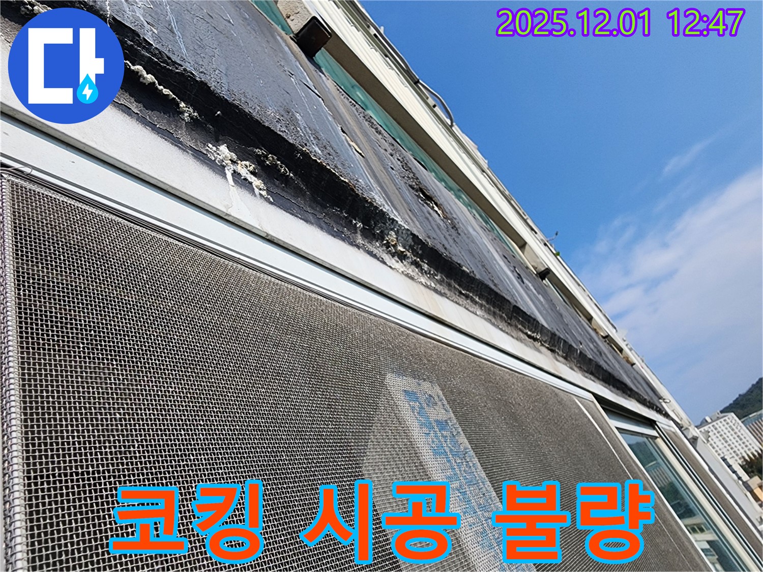 포천시 이동면 누수 - 창틀 코킹 시공 불량으로 인한 틈새 발생 및 누수 진행 상황을 보여줍니다.