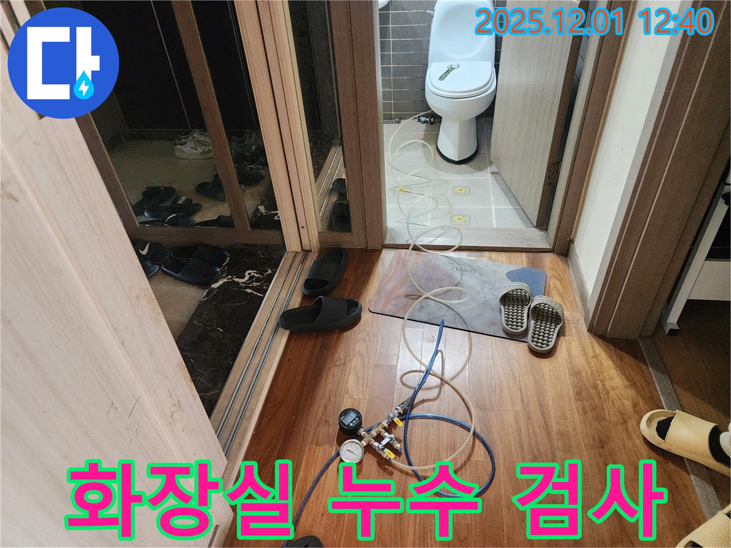 포천시 이동면 도평리 화장실에서 진행된 누수 검사 - 압력 검사를 통해 누수 위치를 정확하게 파악하고 있습니다.