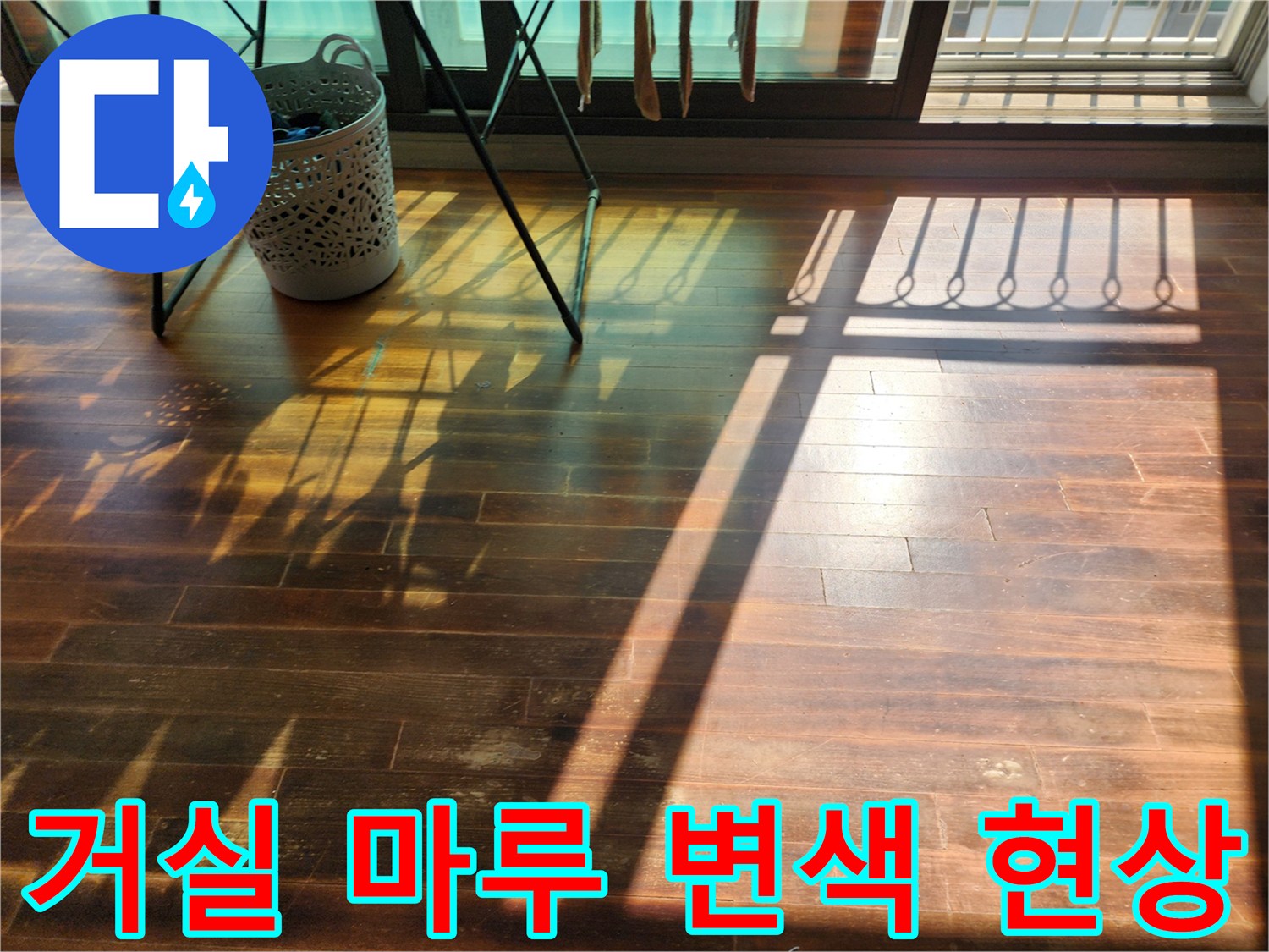 햇빛에 비친 거실 마루의 어두운 얼룩 부위