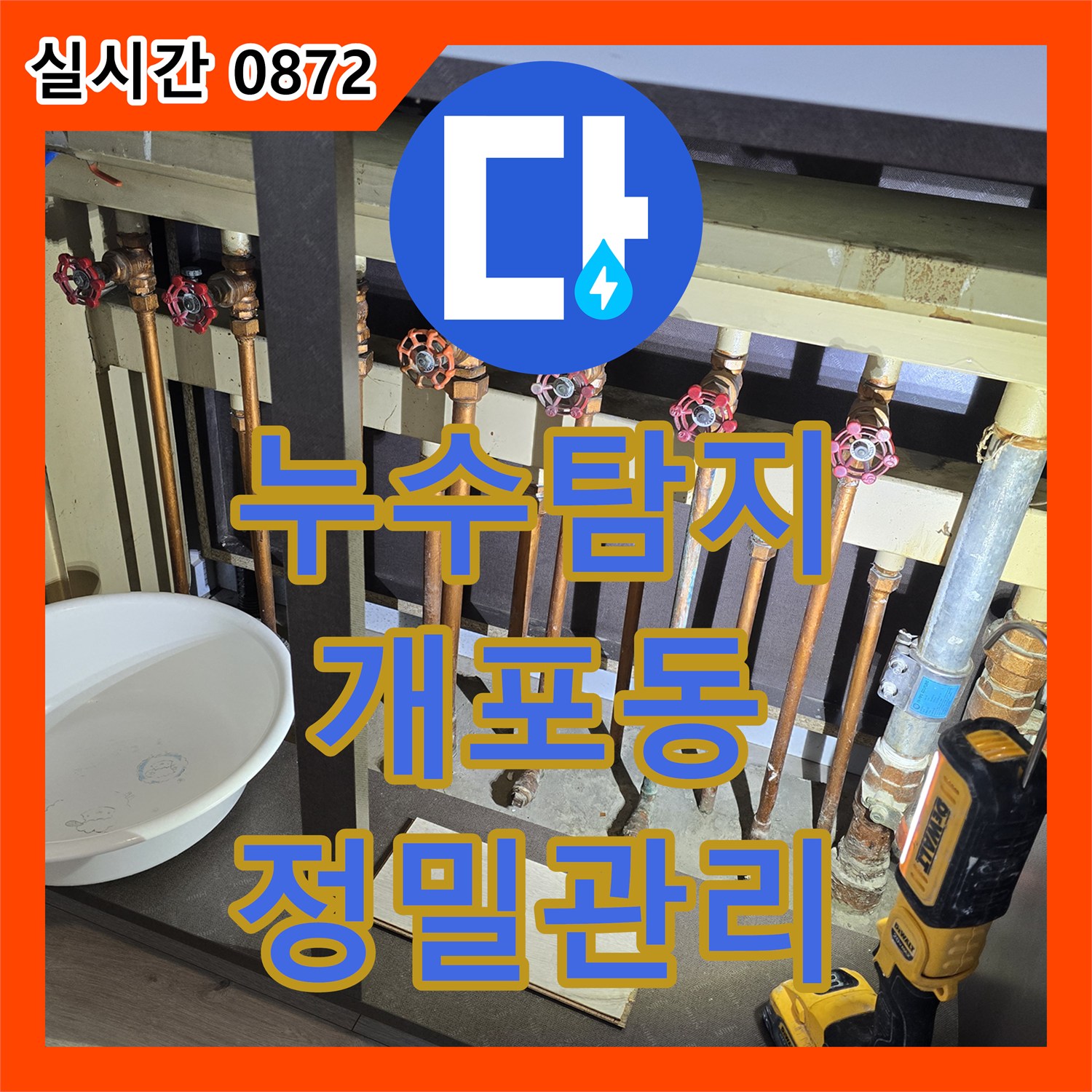 누수탐지, 공사 후에도 재발 없는 강남구 개포동의 정밀 진단과 관리