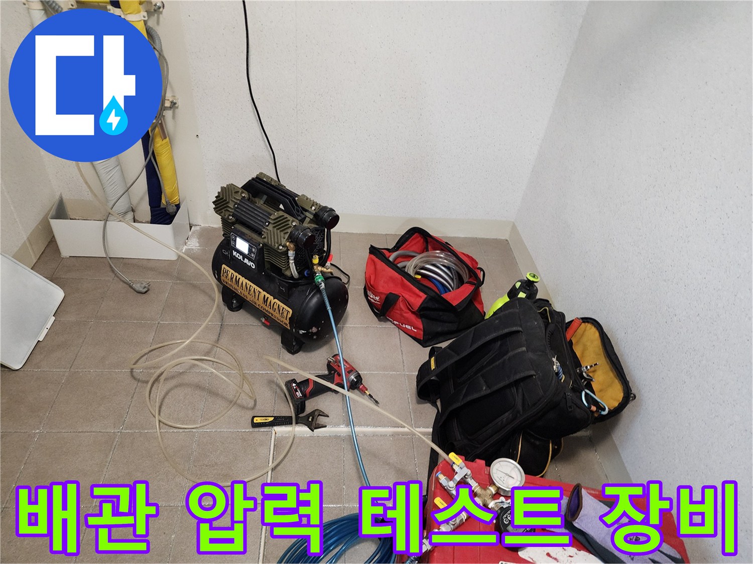 공압 테스트를 위해 준비된 컴프레셔와 각종 배관 점검 도구들
