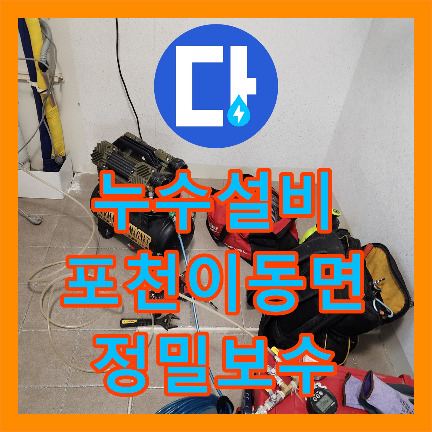 누수설비 싱크대 하부장 탈거 후 정밀 내시경으로 지점을 찾은 경기도 포천시 이동면