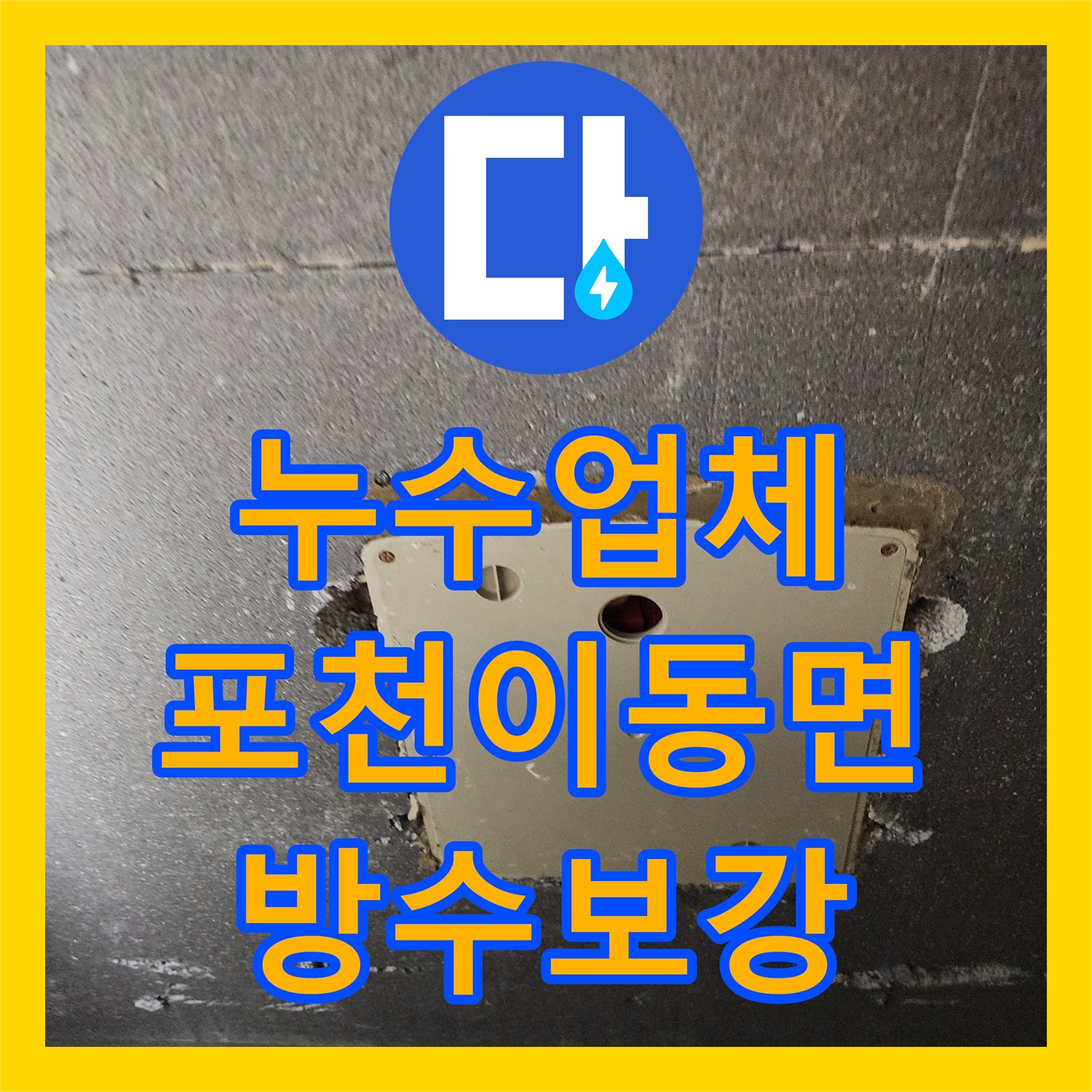 누수업체 싱크대 하단 배관 교체와 방수 보강 공사를 진행한 포천시 이동면
