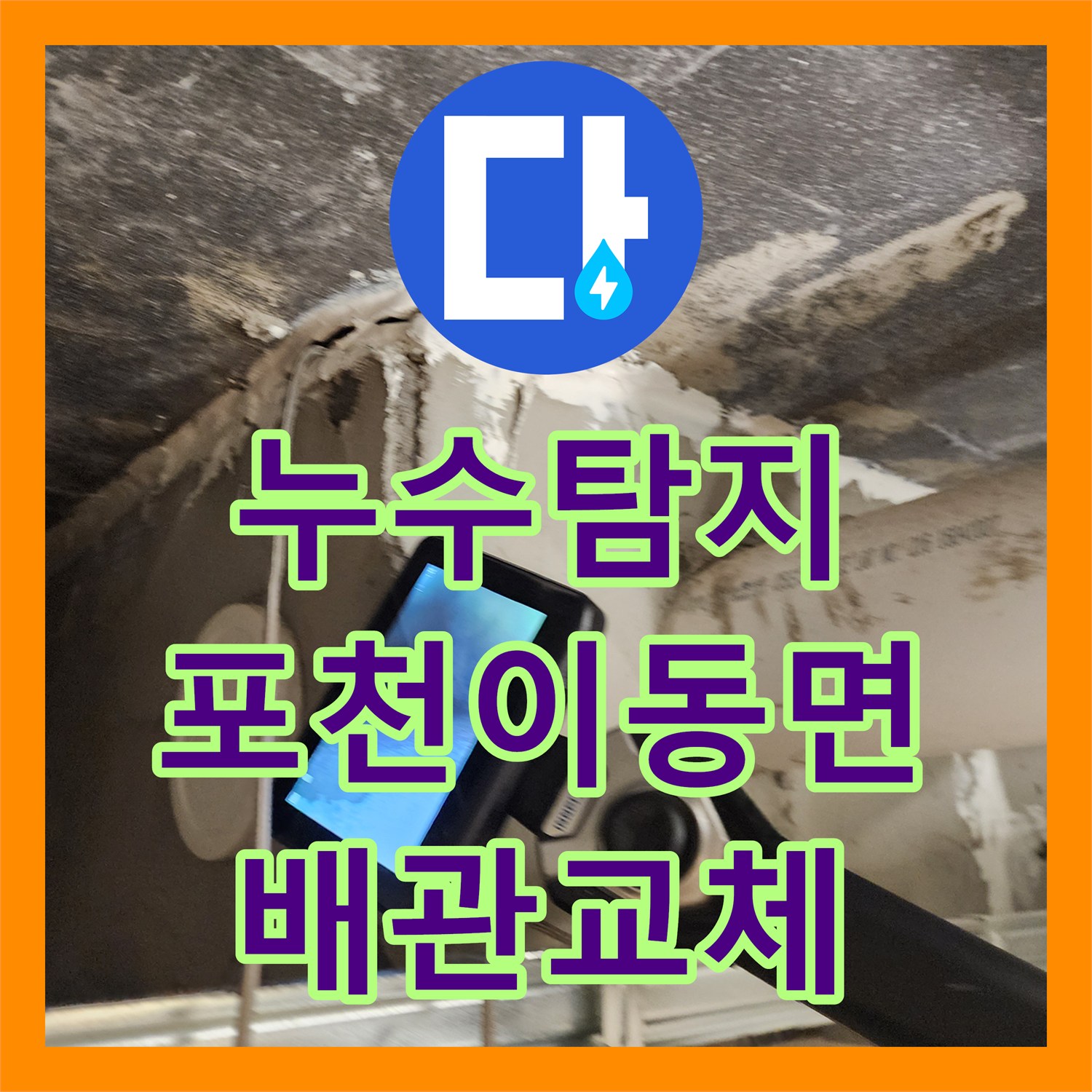 누수탐지 주방 싱크대 하단 습기와 배관 균열을 찾아 보수한 사례 포천시 이동면