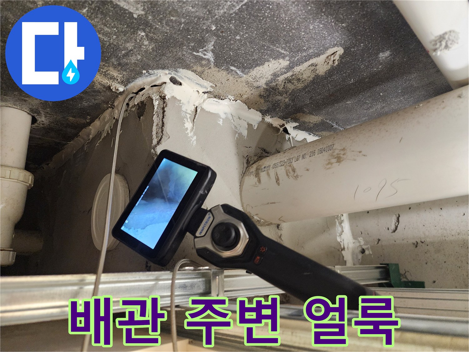 물기가 스며들어 변색된 배관 연결 부위 마감재