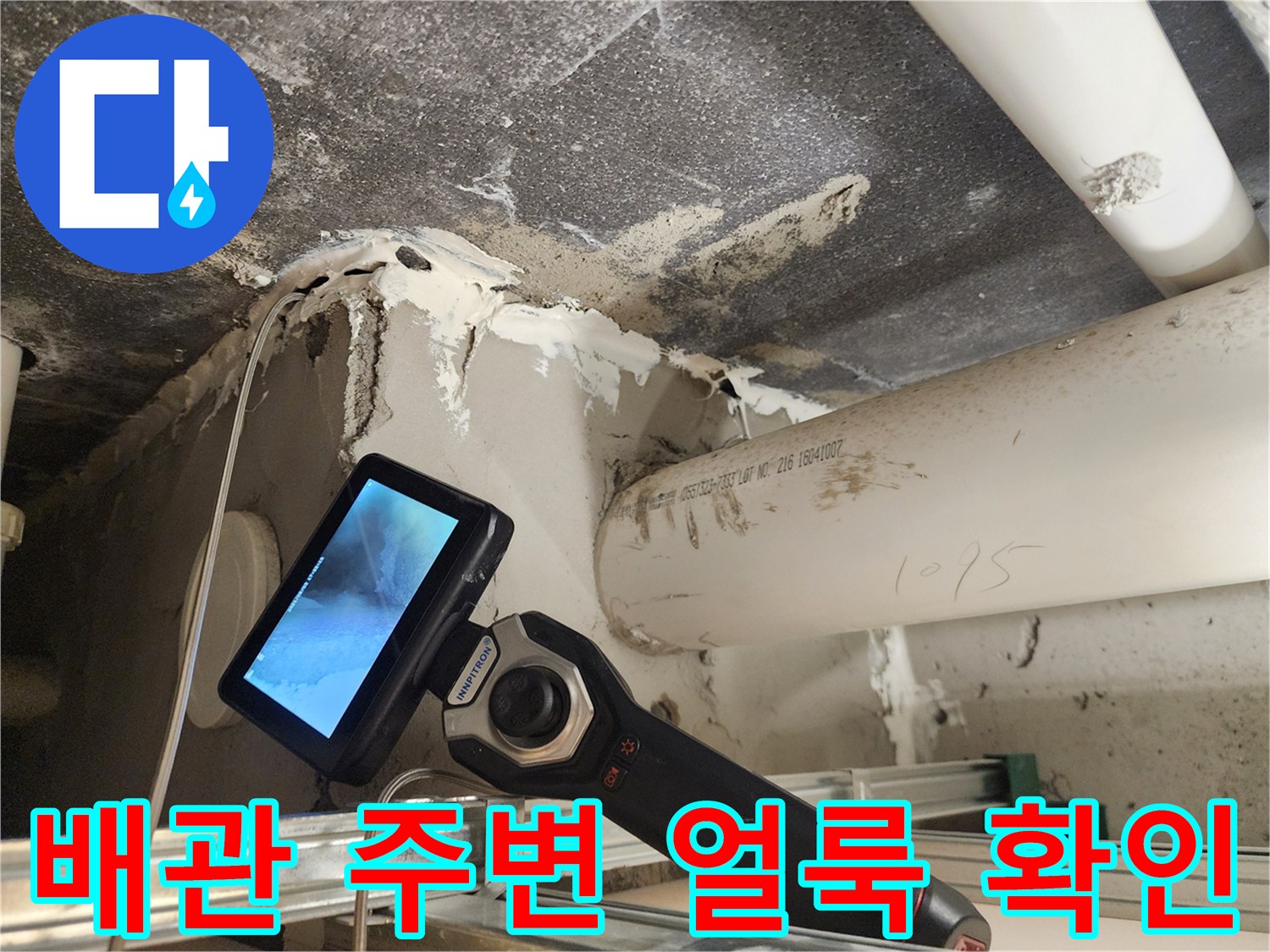 배관 연결 부위의 습기와 얼룩 상태를 보여주는 사진