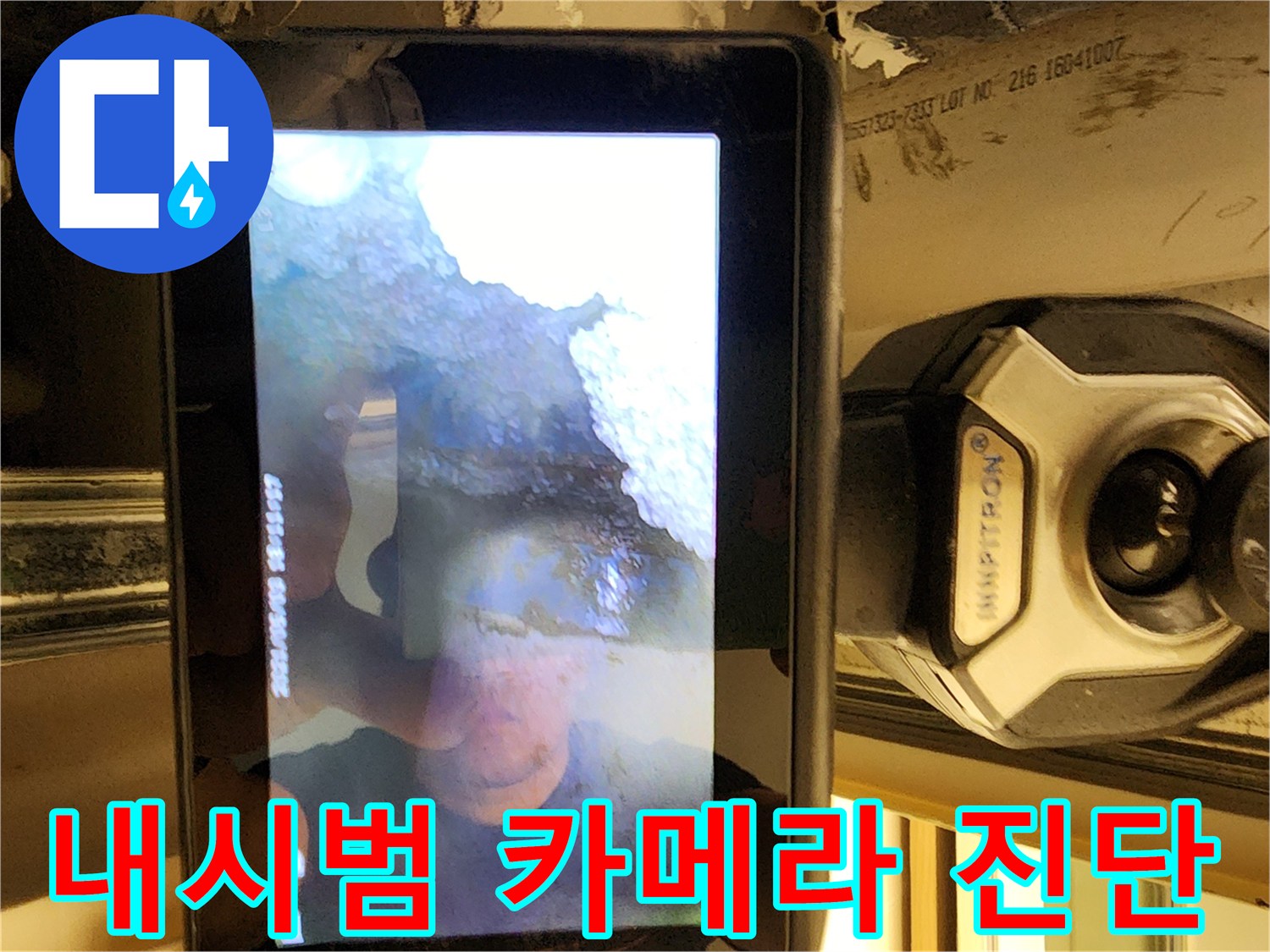 스마트 기기를 통해 송출되는-배관 내부의 실시간 영상