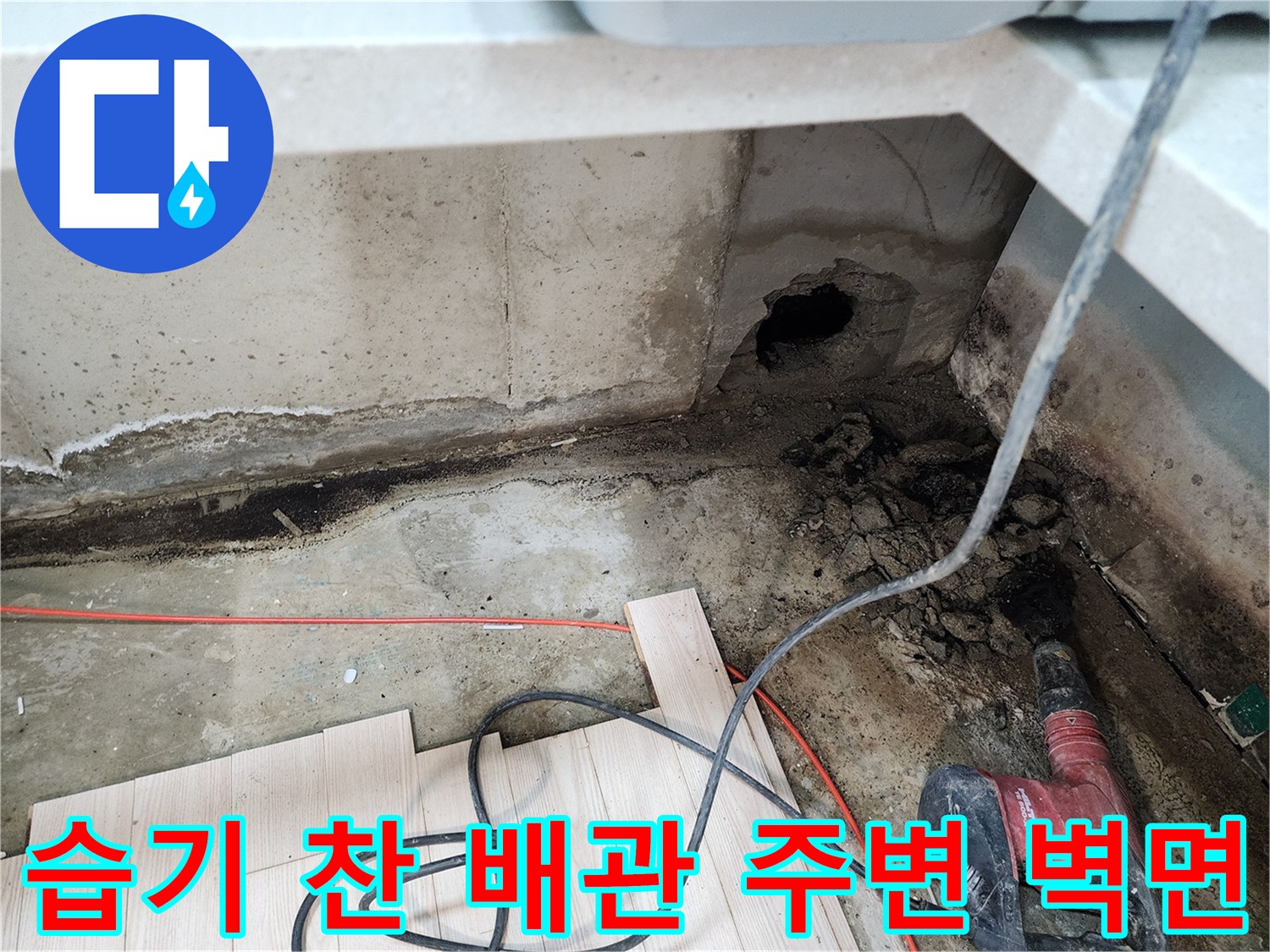 싱크대 하단 굴착 부위의 젖은 토양과 배관 통로